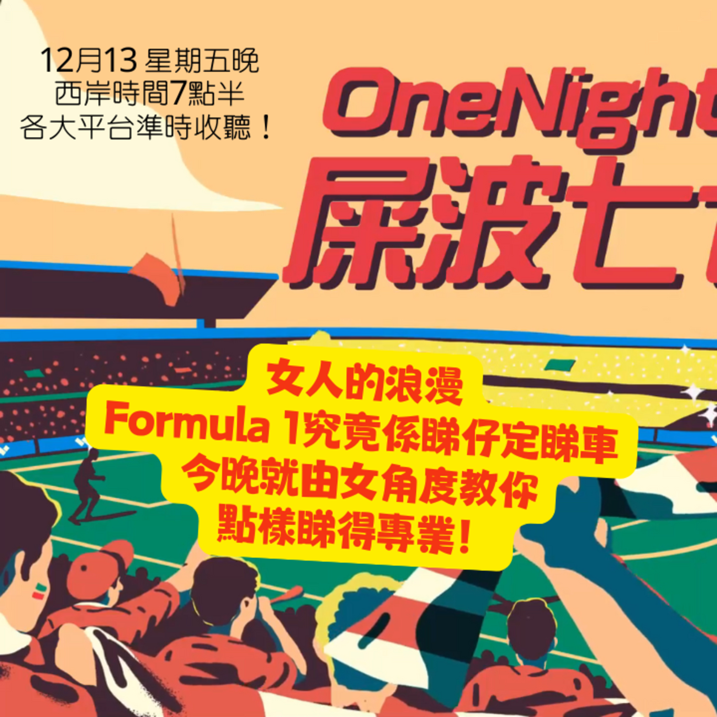 cover of episode Ep.282 女人的浪漫Formula 1究竟係睇仔定睇車今晚就由女角度教你點樣睇得專業！【屎波778】ONT (12.13.24) 主持 +1, 604, 嘉賓 比華利