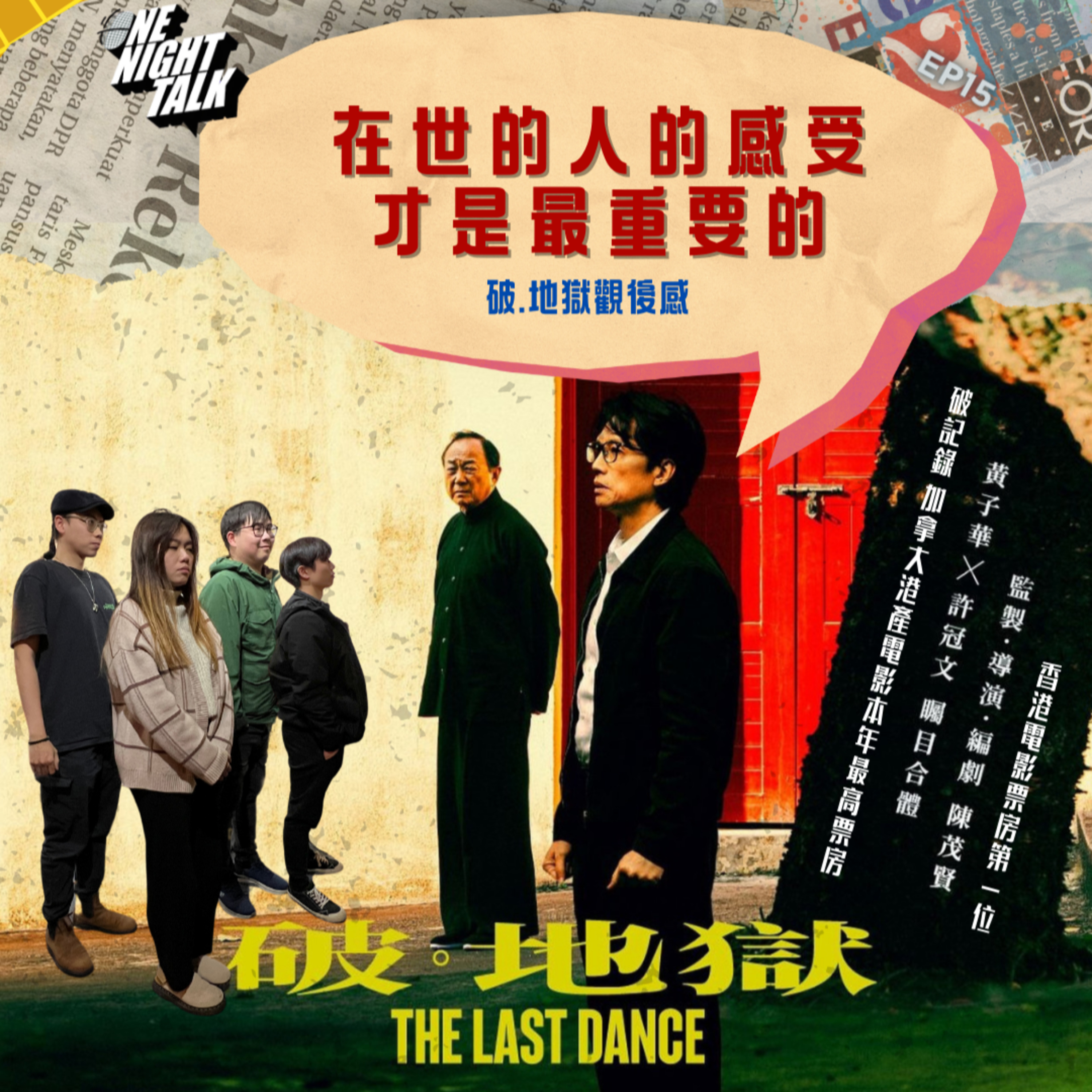 cover of episode Ep. 283 【乜Cult都傾】 一齊傾下唔同文化 探索下世界👀 做個有文化嘅人😆 EP15 在世的人的感受才是最重要的：破.地獄觀後感💥⚰️☠️