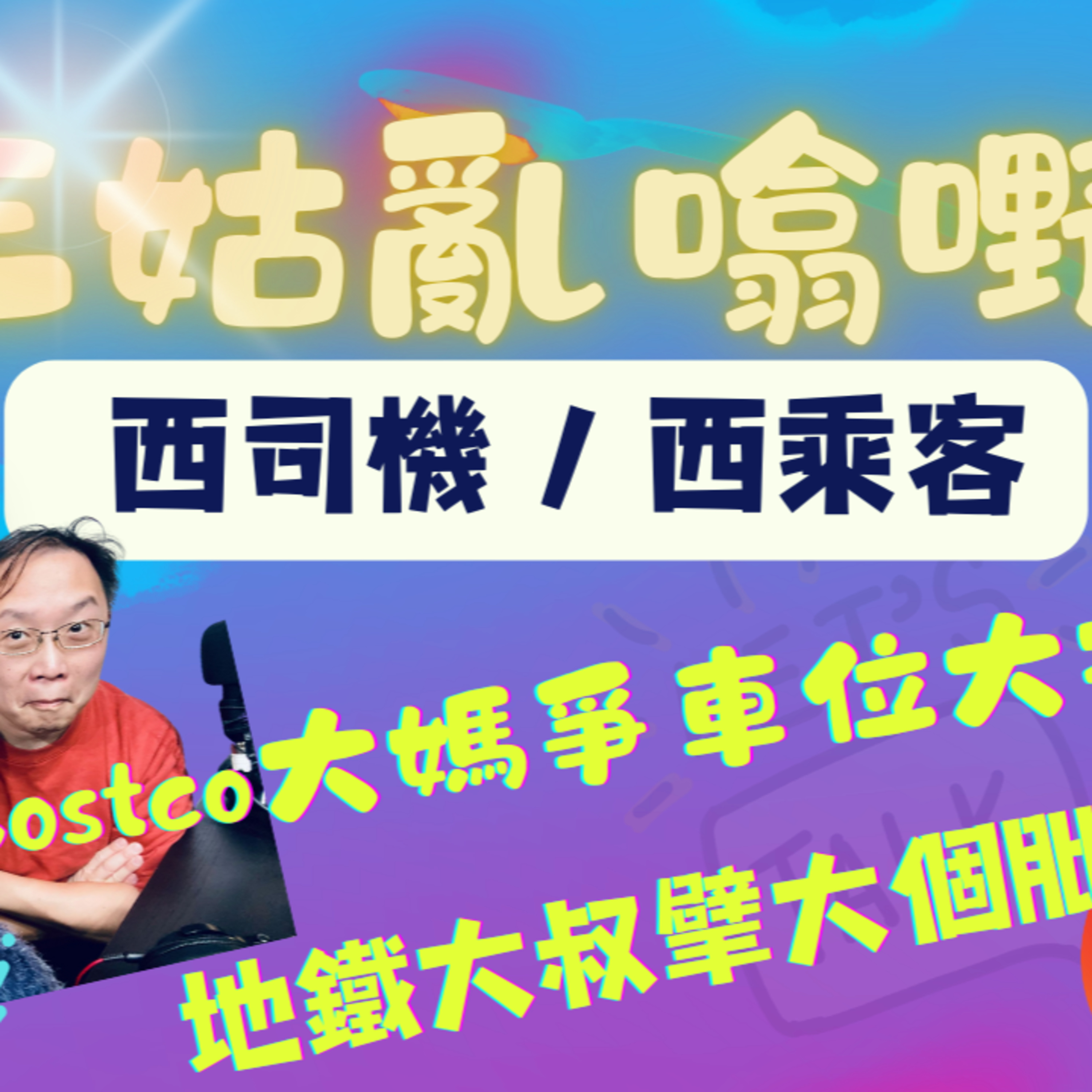 cover of episode Ep.284 EP 3 西司機 西乘客【三姑亂噏嘢】 日期：2024年 12月14日 （星期六）