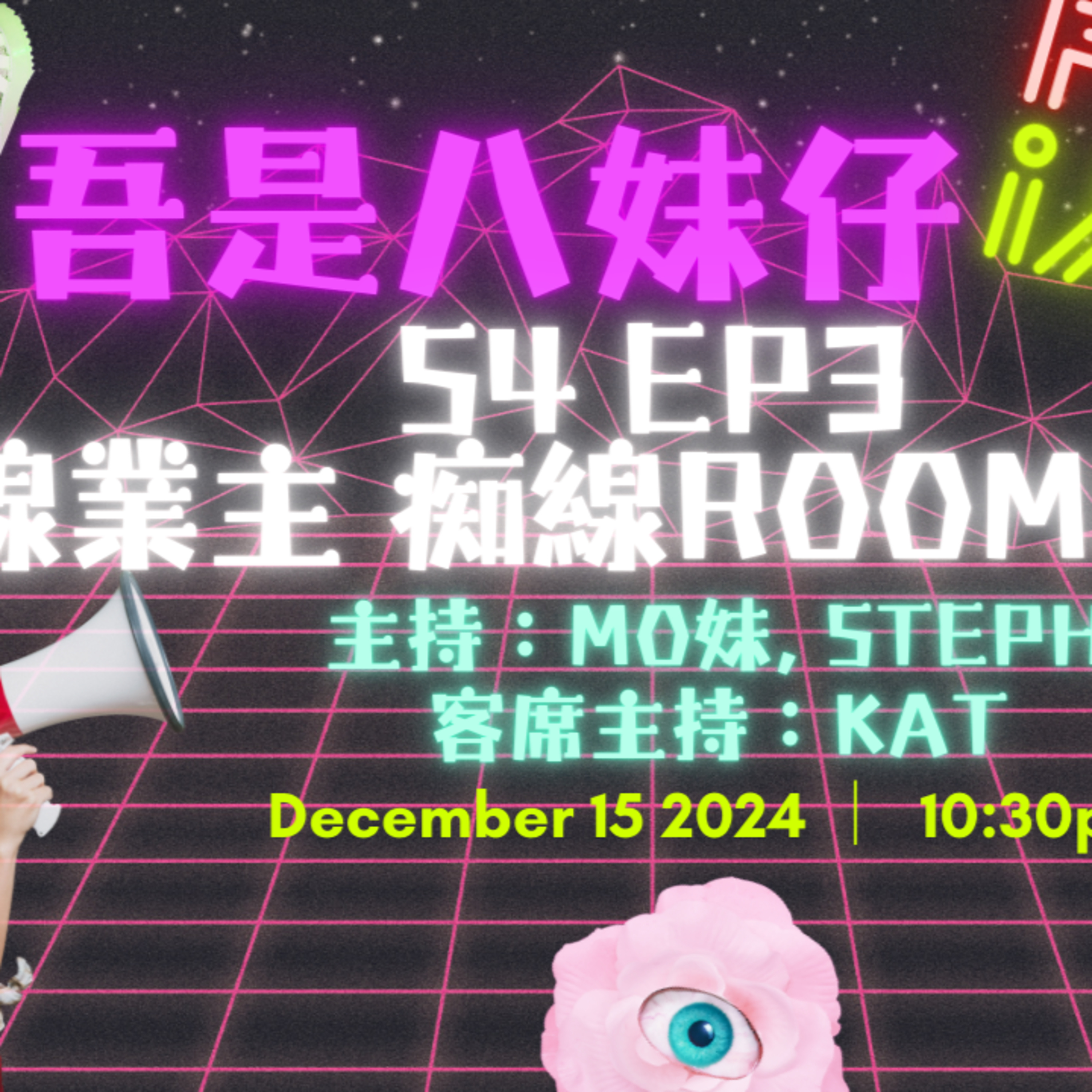 Ep.286 Roommate夢遊入咗Mo妹間房？🤨 CLS業主roommate大揭秘❗️【吾是八妹仔】One Night Talk (12.15.2024) 主持: Mo妹, Steph  客席主持: Kat  溫哥華 | 廣東話 | 香港人 episode artwork