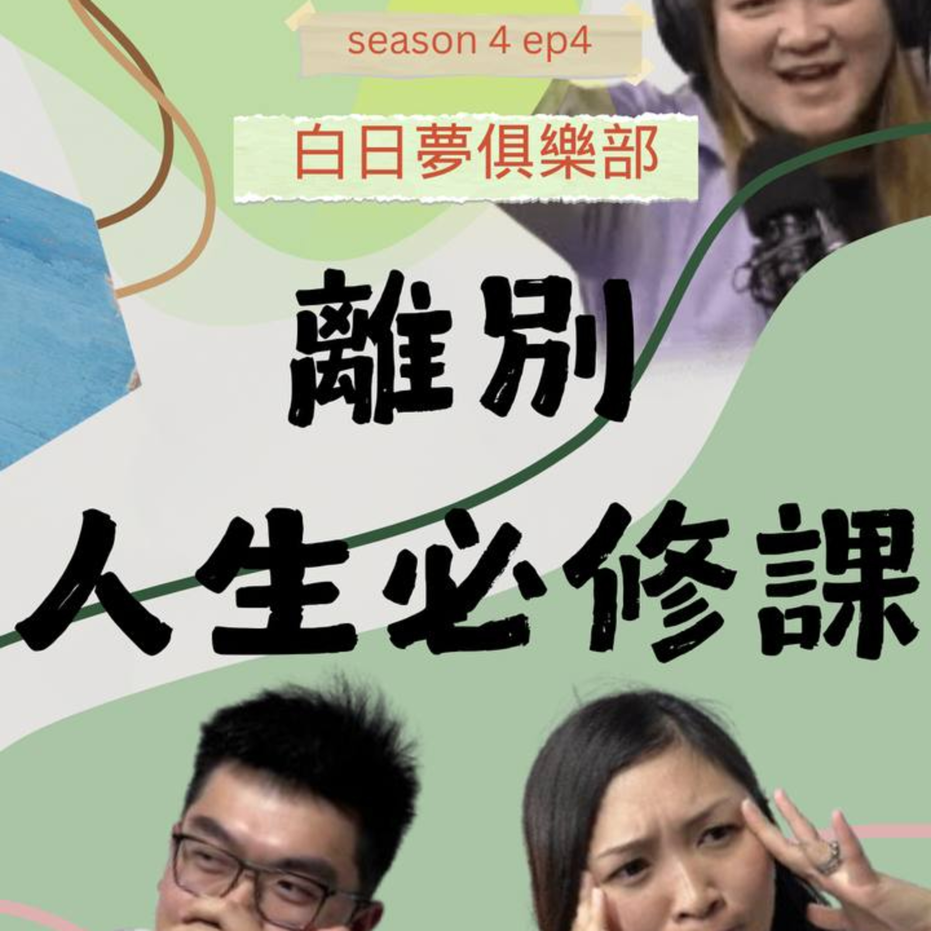 cover of episode Ep.288 離別：人生必須課 | 到底一生人要講幾多次再見？ 【白日夢俱樂部】One Night Talk (12.17.2024) 主持: Beverley, Harry, Novelle &燈神| 溫哥華 | 廣東話 | 香港人