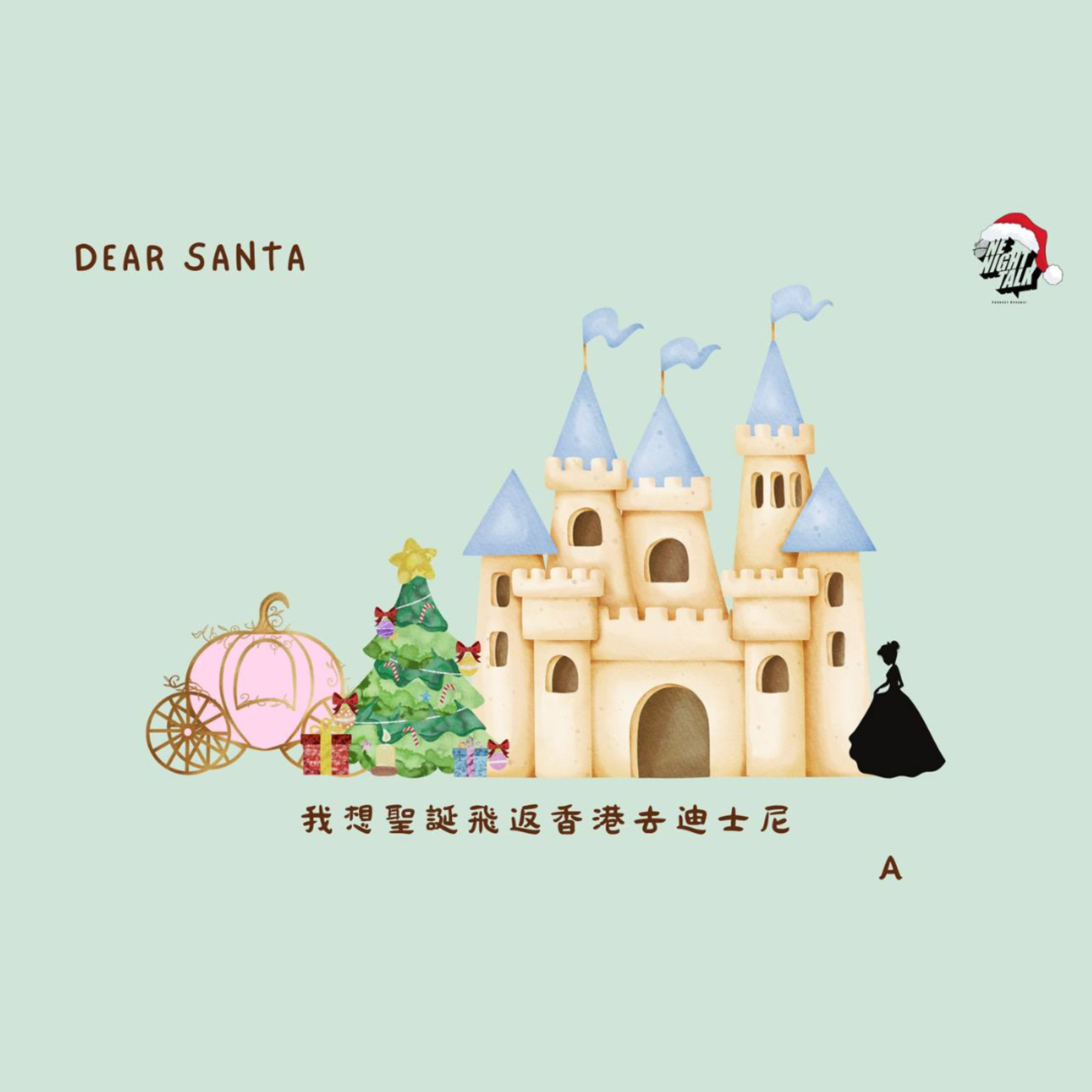 Ep.309【Call Santa】11th Night : 我想要 棒打鴛鴦(12.24.2024) One Night Talk 陪你倒數聖誕呈獻 音樂劇場 episode artwork