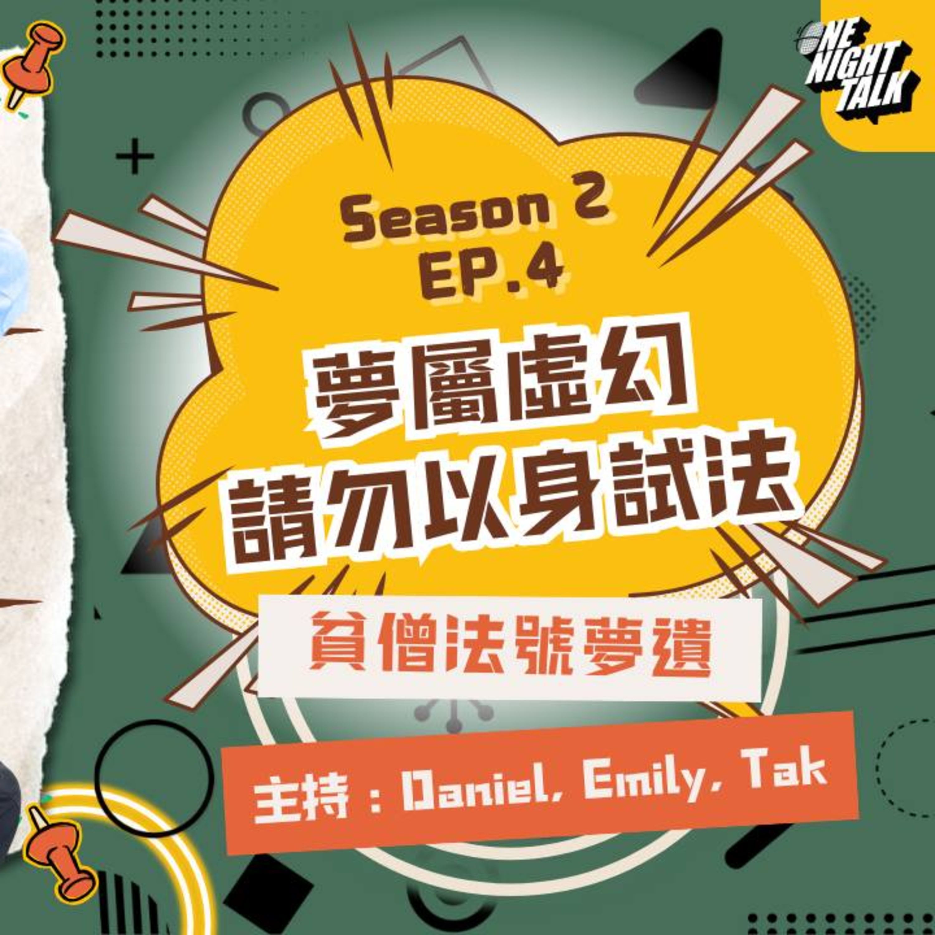 cover of episode Ep.289 “夢屬虛幻，請不要以身試法!” 「過3關！」 ONT (12.18.2024) 主持：Daniel, Emily, 德 溫哥華廣東話香港人