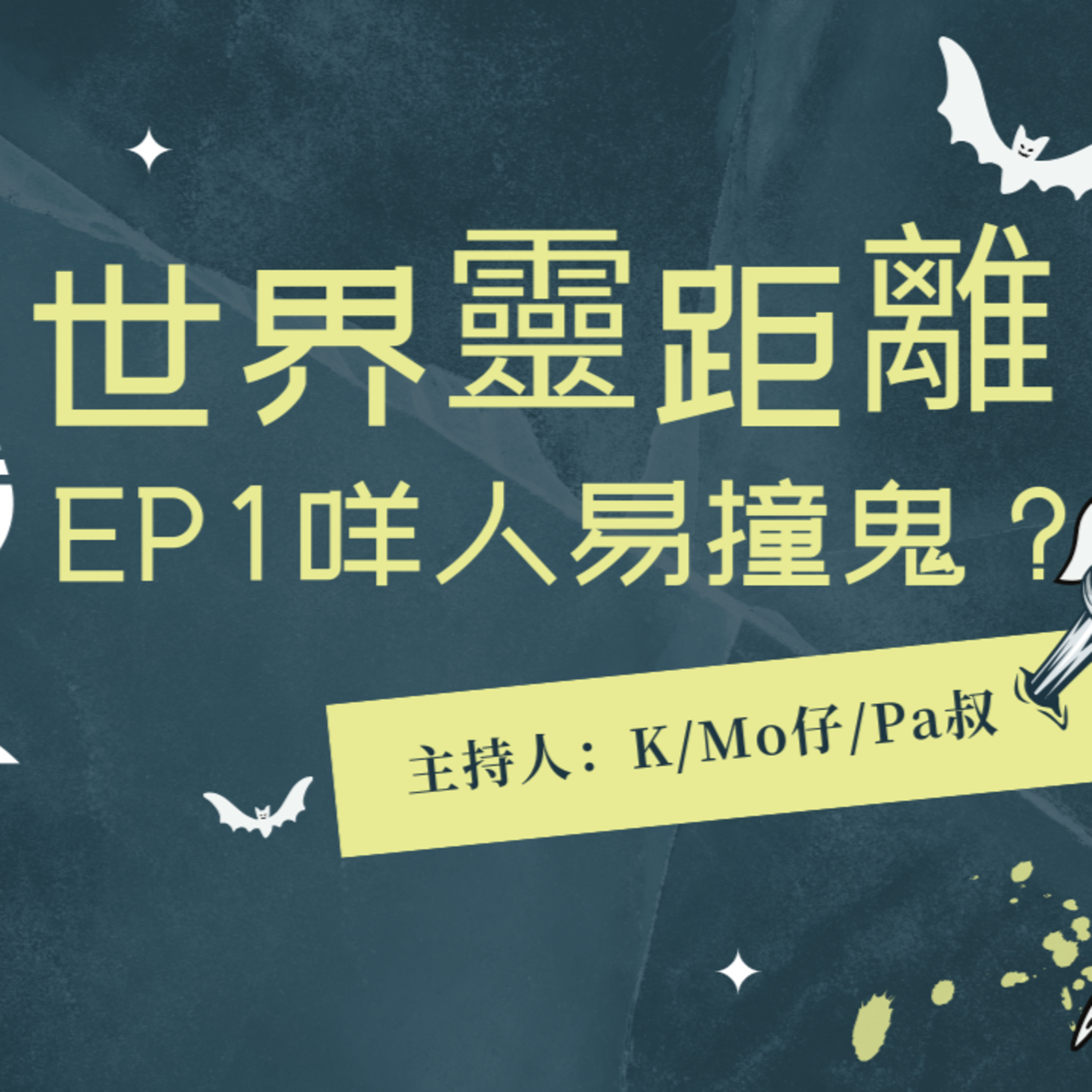 cover of episode Ep.290 EP1-咩人最易撞鬼？以下特徵有冇你份？新主持加入ONT【世界靈距離】ONT (12.19.2024) K, Mo,Pa叔