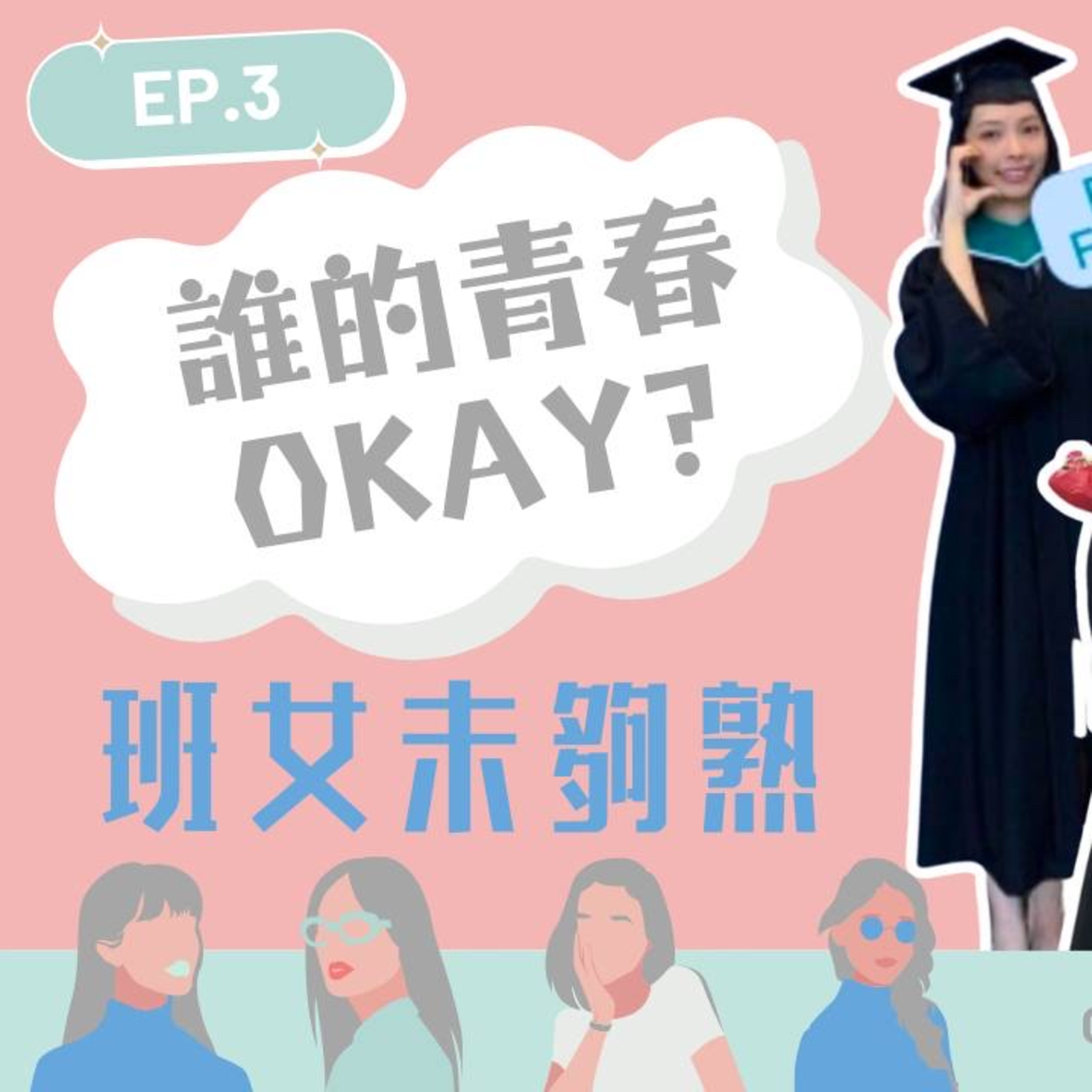 Ep.291 輕熟女之養成 - 誰的青春Okay? 「班女未夠熟」 ONT (12.19.2024) 主持：Beverley, Blaire, Emily, 琹姐 episode artwork
