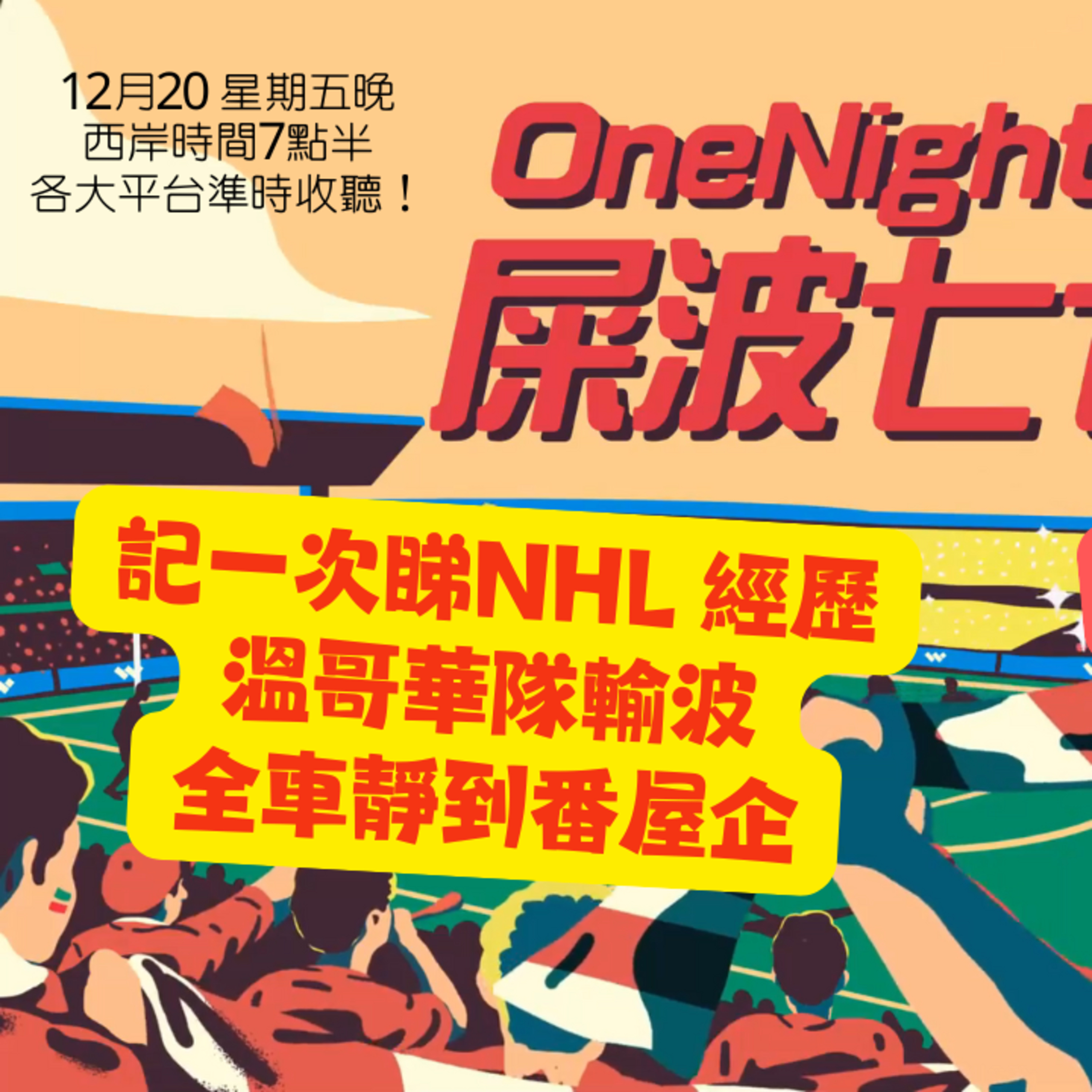 cover of episode Ep.292 記一次睇NHL 經歷 溫哥華隊輸波全車靜到番屋企【屎波778】ONT (12.20.24) 主持 +1, 604