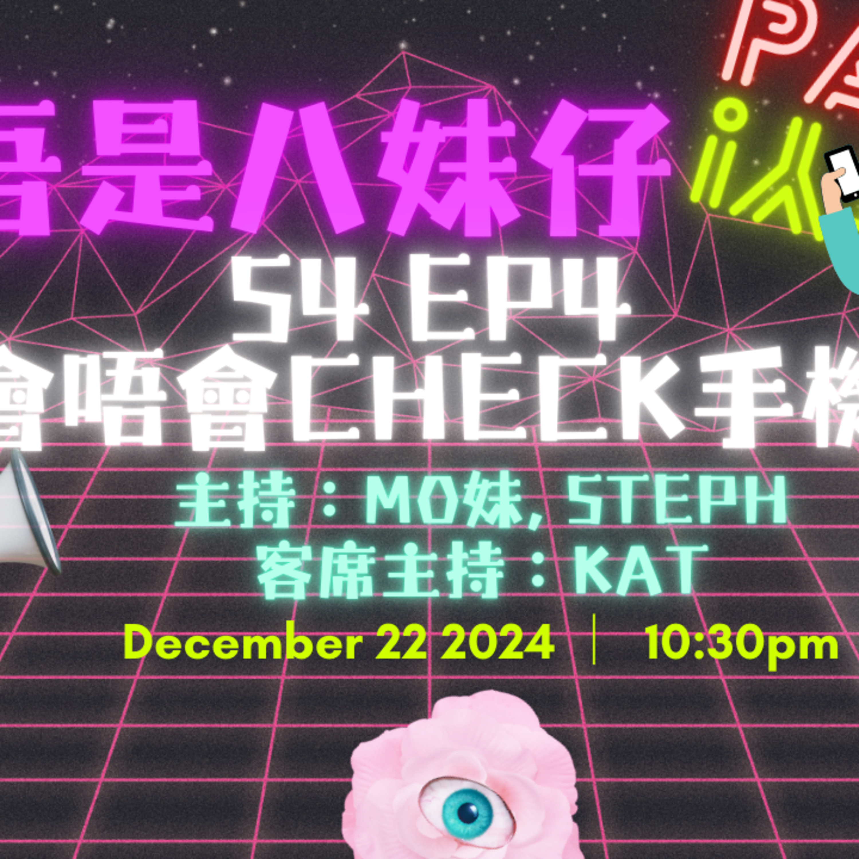 cover of episode Ep.294 Check手機🟰打開潘朵拉的盒子❓拍拖應唔應該睇對方電話呢🤔【吾是八妹仔】One Night Talk (12.22.2024) 主持: Mo妹, Steph  客席主持: Kat  溫哥華 | 廣東話 | 香港人