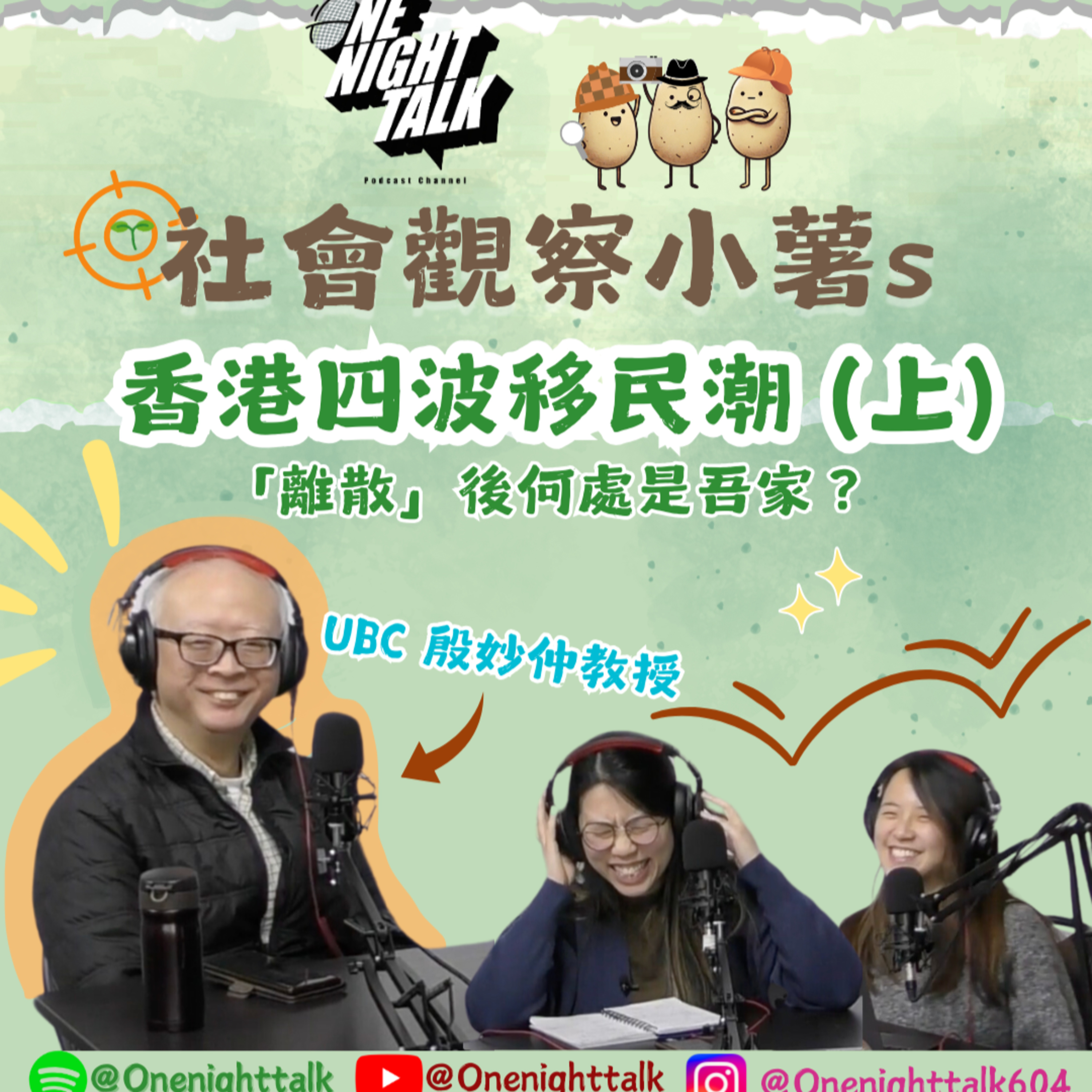 cover of episode Ep.296 香港四波移民潮✈️🌍「離散」後何處是吾家？ 【社會觀察小薯s】ONT (12.24.2024) 嘉賓：殷妙仲教授 | 主持：魚仔 Boey | 溫哥華 | 廣東話 | 香港人