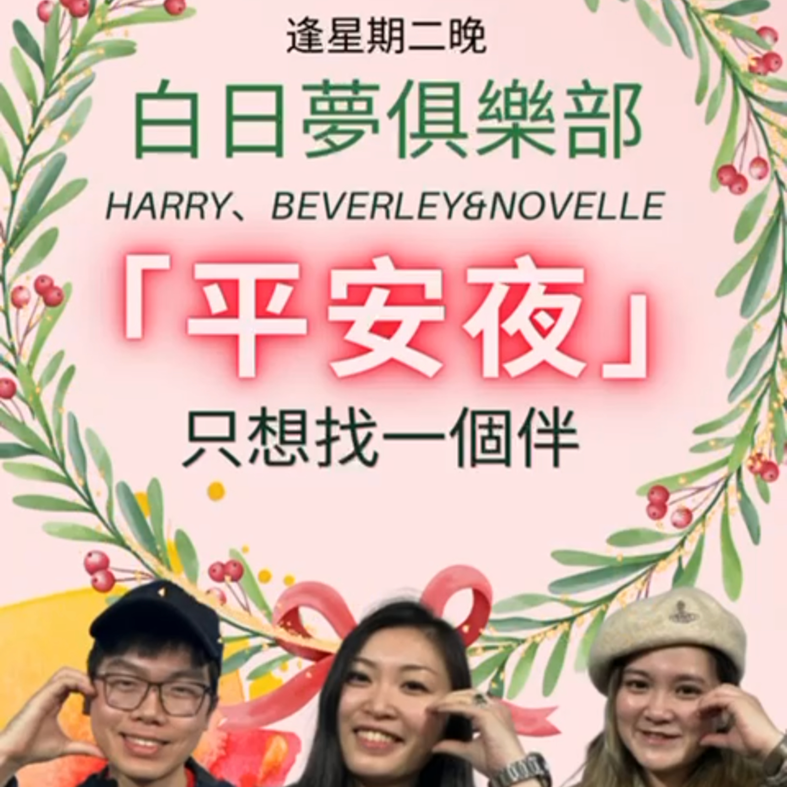 cover of episode Ep.297 Speed dating: 白日夢特別場 問晒呢堆題問題 一齊出POOL啦！【白日夢俱樂部】One Night Talk (12.24.2024) 主持: Beverley, Harry, Novelle | 溫哥華 | 廣東話 | 香港人