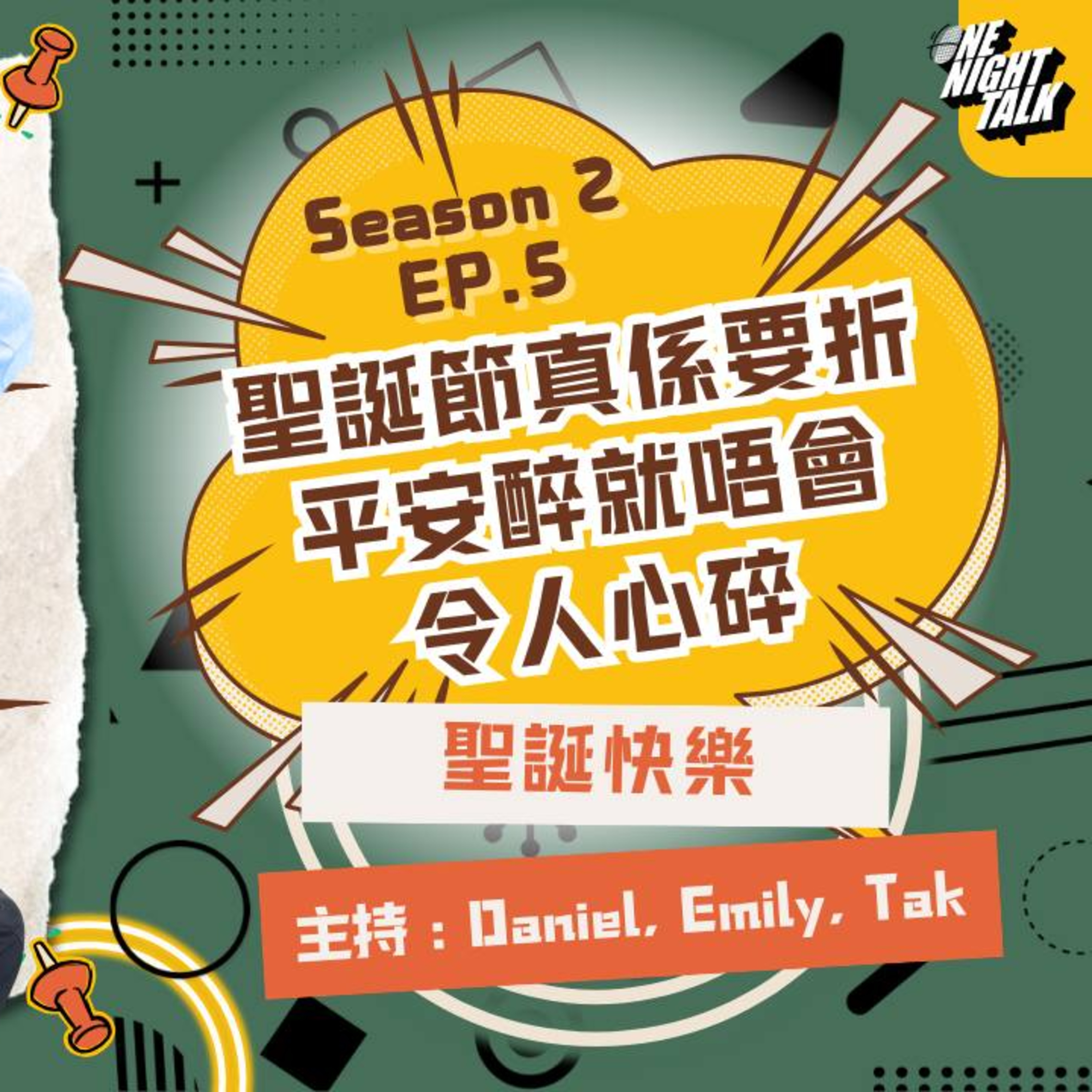 cover of episode Ep.298 聖誕節真係要折 平安醉就唔會令人心碎 ONT (12.25.2024) 主持：Daniel, Emily, 德 溫哥華｜廣東話｜香港人