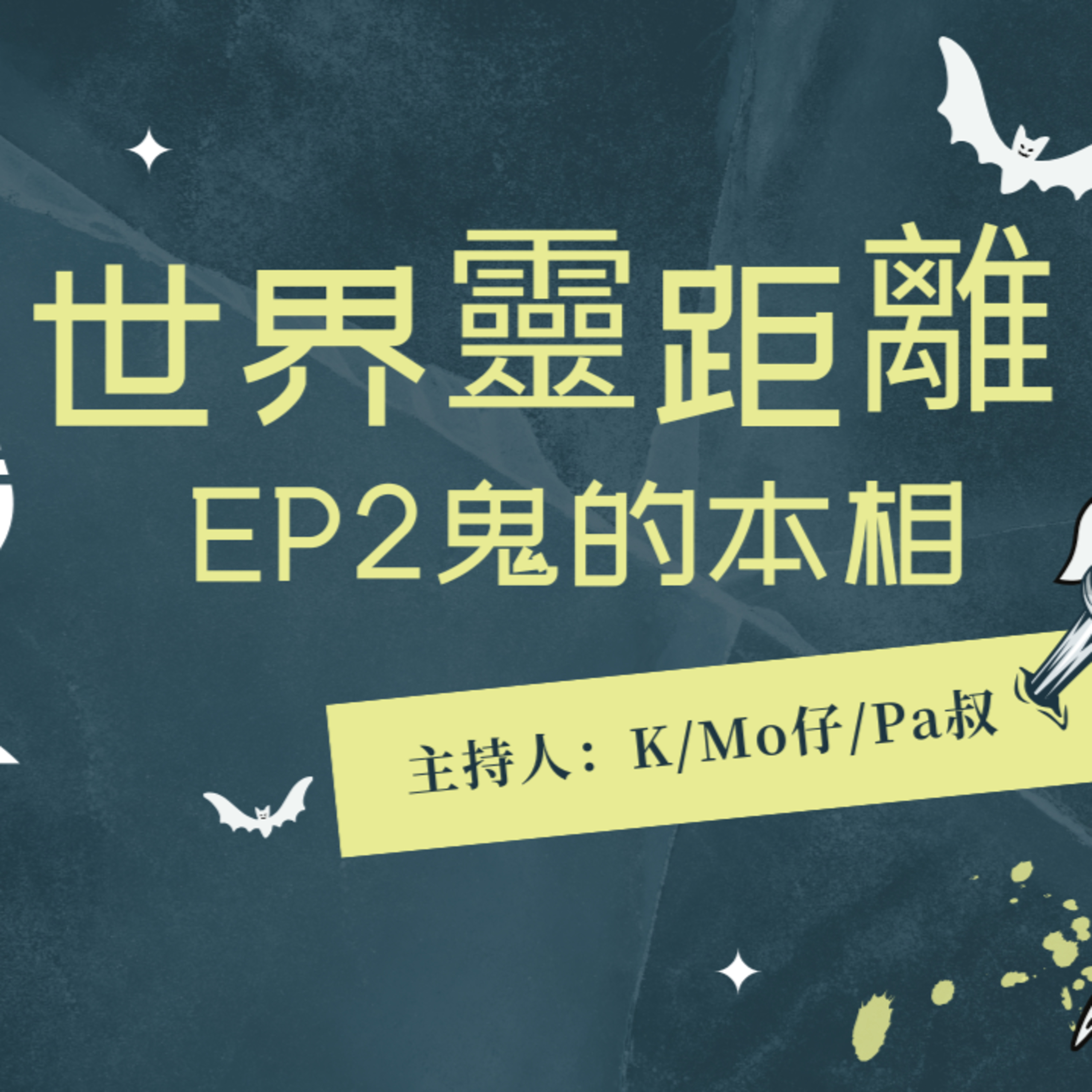 cover of episode Ep.311 EP2-鬼既本相【世界靈距離】ONT (12.26.2024) K, Mo,Pa叔
