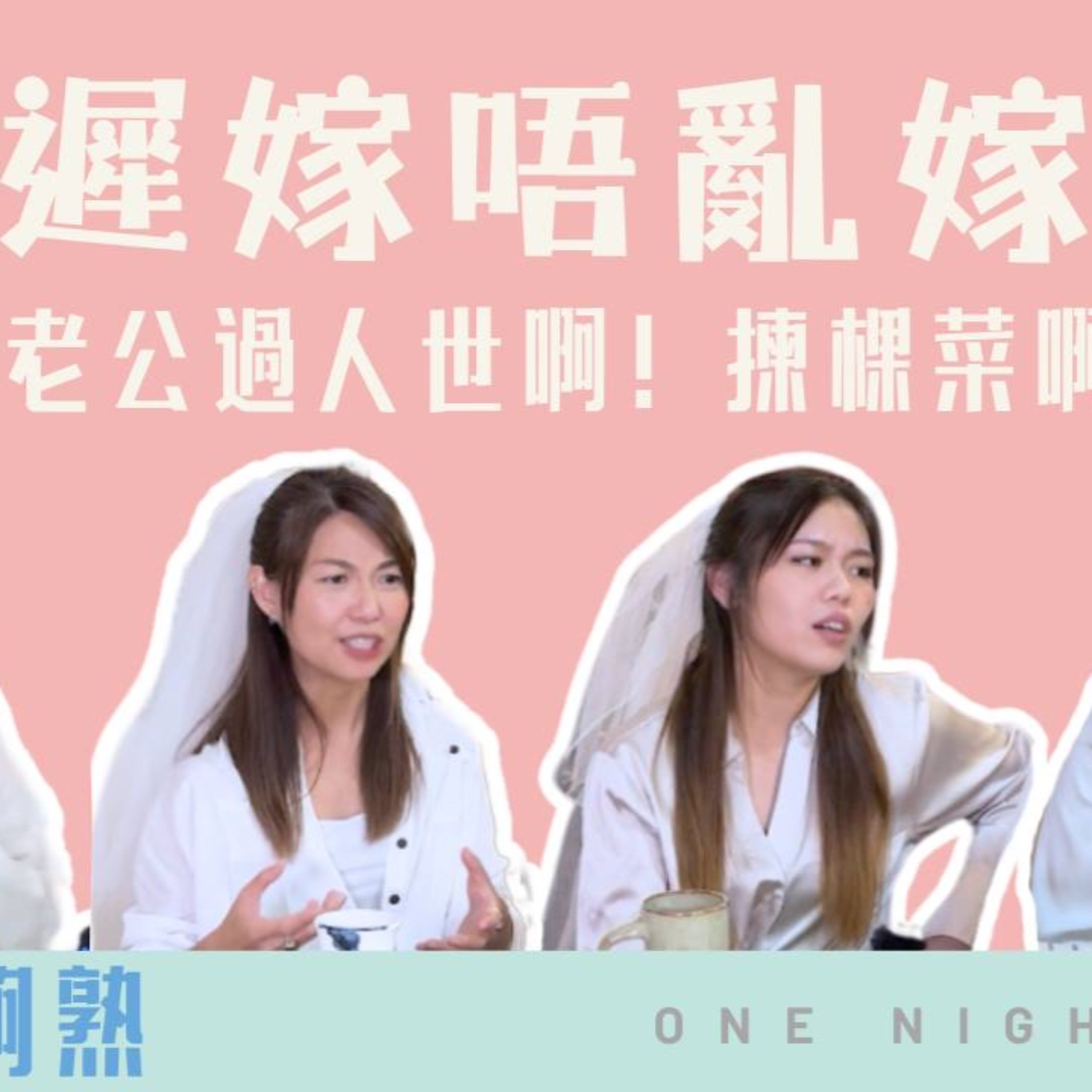 cover of episode Ep.312 輕熟女之養成 - 馭夫術：老婆可以再娶，媽只有一個？「班女未夠熟」 ONT (1.2.2025) 主持：Beverley, Blaire, Emily, 琹姐