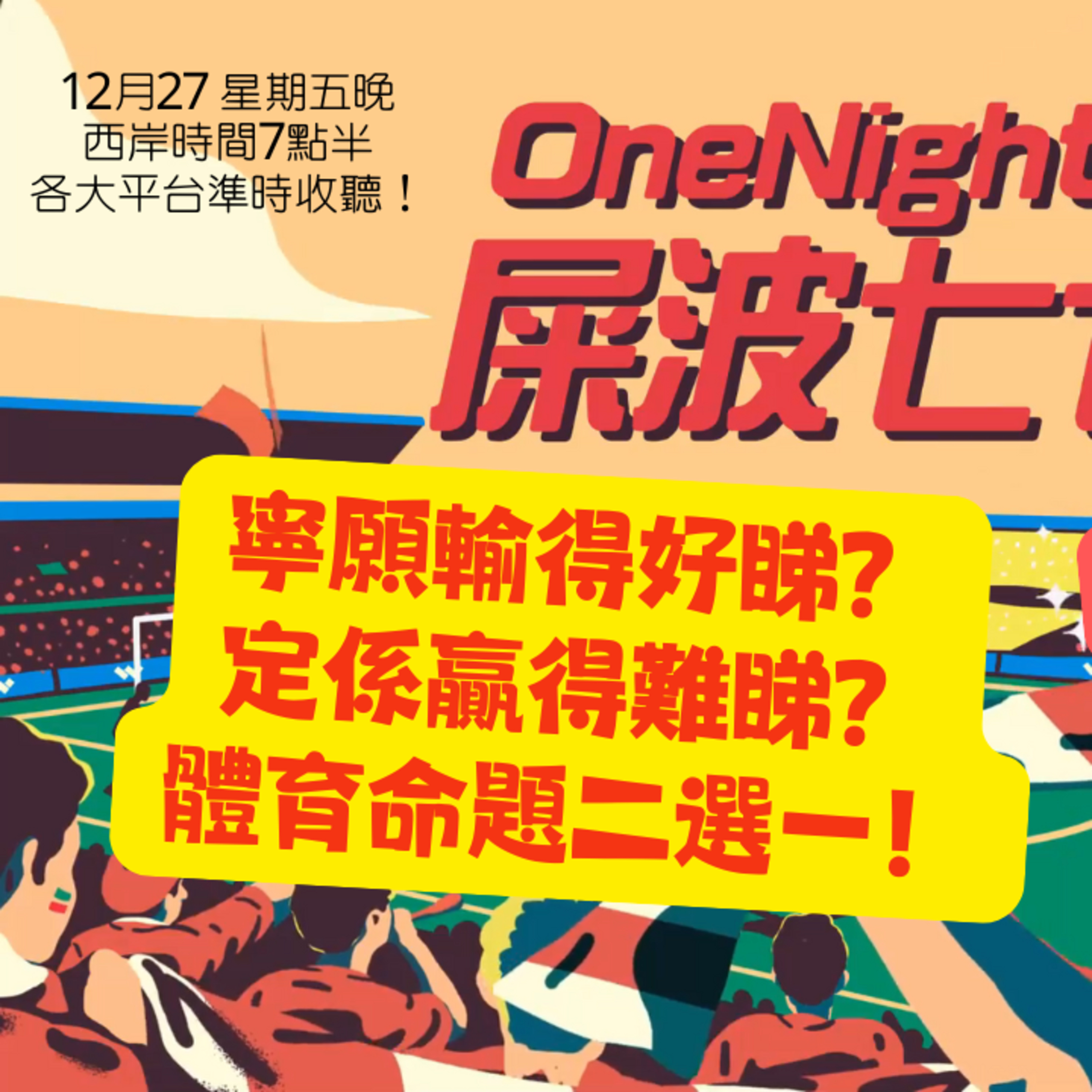cover of episode Ep.313 寧願輸得好睇？定係贏得難睇？體育命題二選一！【屎波778】ONT (12.27.24) 主持 +1, 604