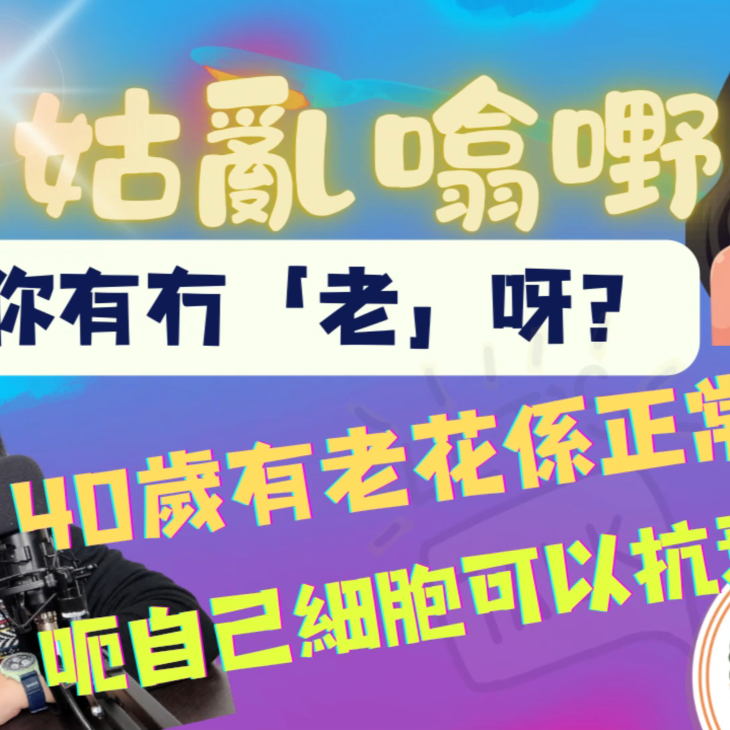 cover of episode Ep.315 EP 5 你有冇「老」呀?【三姑亂噏嘢】 日期：2024年 12月28日 （星期六）