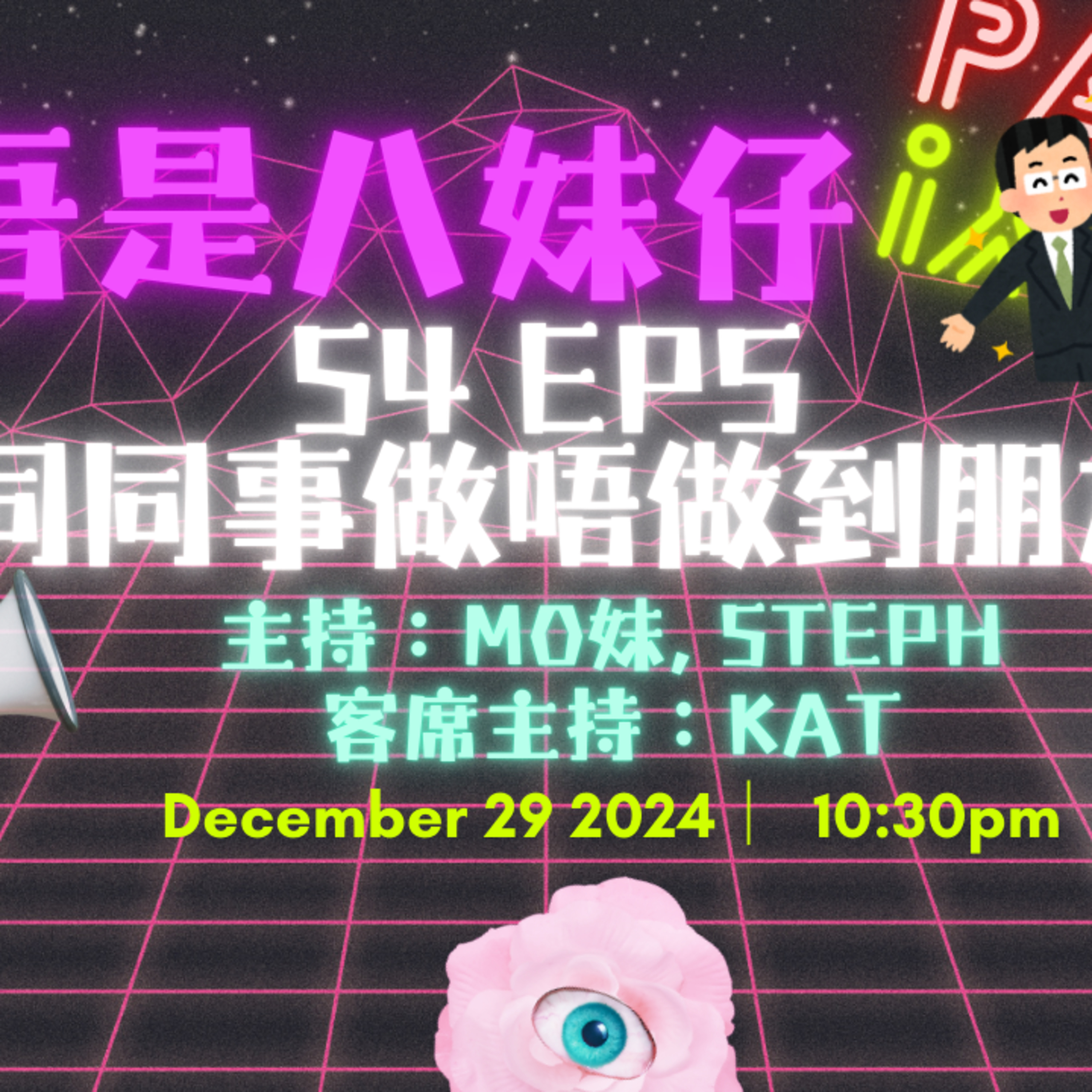 cover of episode Ep.317 同同事有冇可能做朋友❓一定被變成茶餘飯後嘅話題😨 ？唔建議大家咁得閒🤣🤪【吾是八妹仔】One Night Talk (12.29.2024) 主持: Mo妹, Steph  客席主持: Kat  溫哥華 | 廣東話 | 香港人