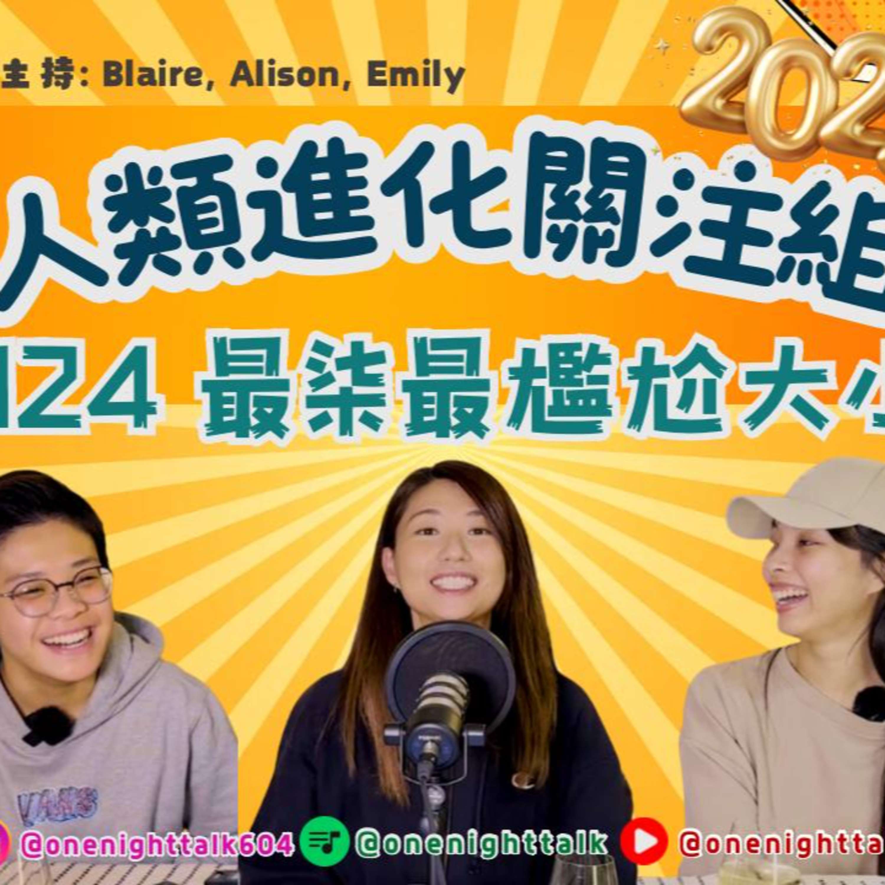 cover of episode Ep. 318 2024最柒最尷尬大小事「人類進化關注組」 ONT (12.30.2024) 主持：Alison, Blaire, Emily 溫哥華廣東話香港人