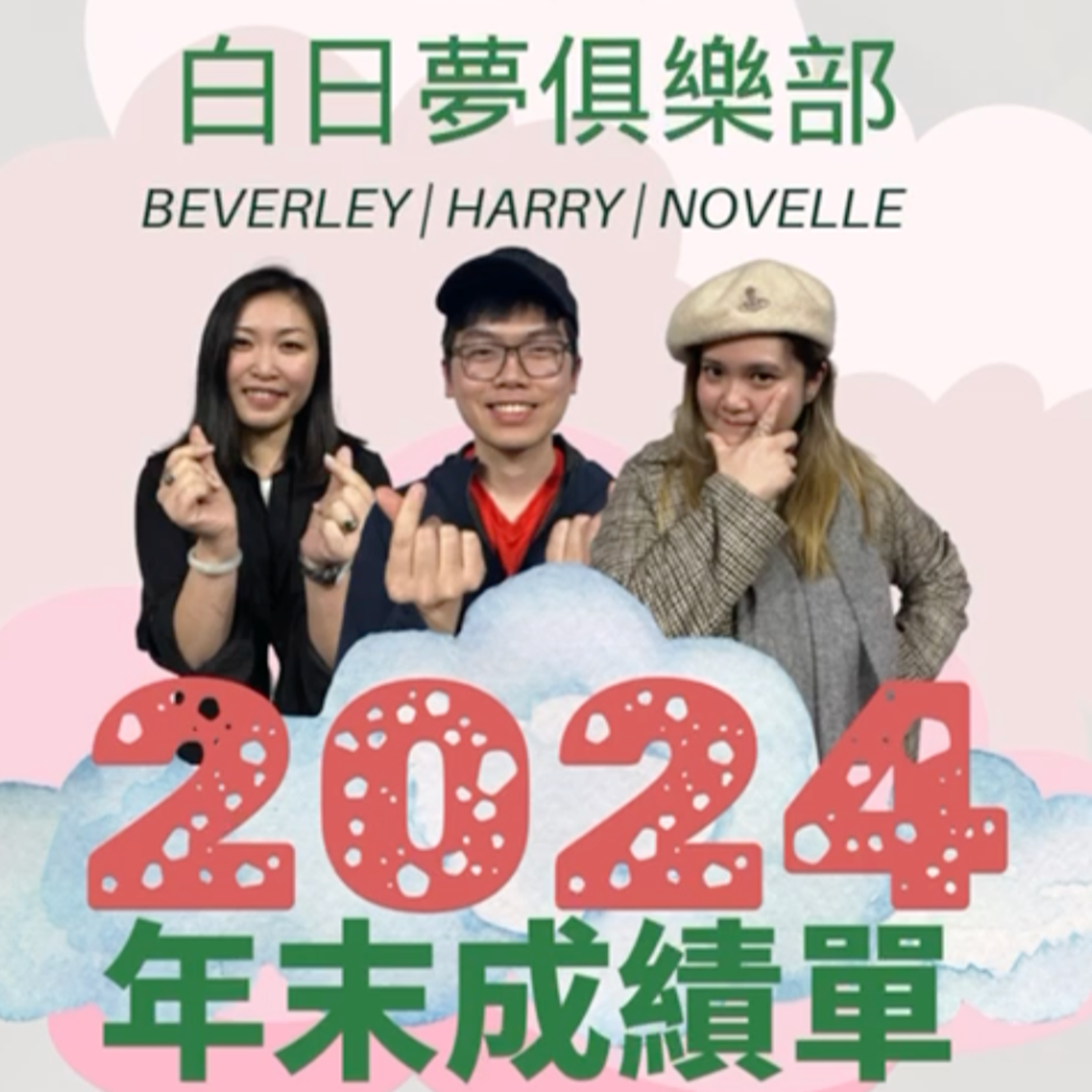 cover of episode Ep. 319 年終結算日～ 派成績表啦！2024 你過成點呀？俾到幾多分俾自！？【白日夢俱樂部】One Night Talk (12.31.2024) 主持: Beverley, Harry, Novelle | 溫哥華 | 廣東話 | 香港人