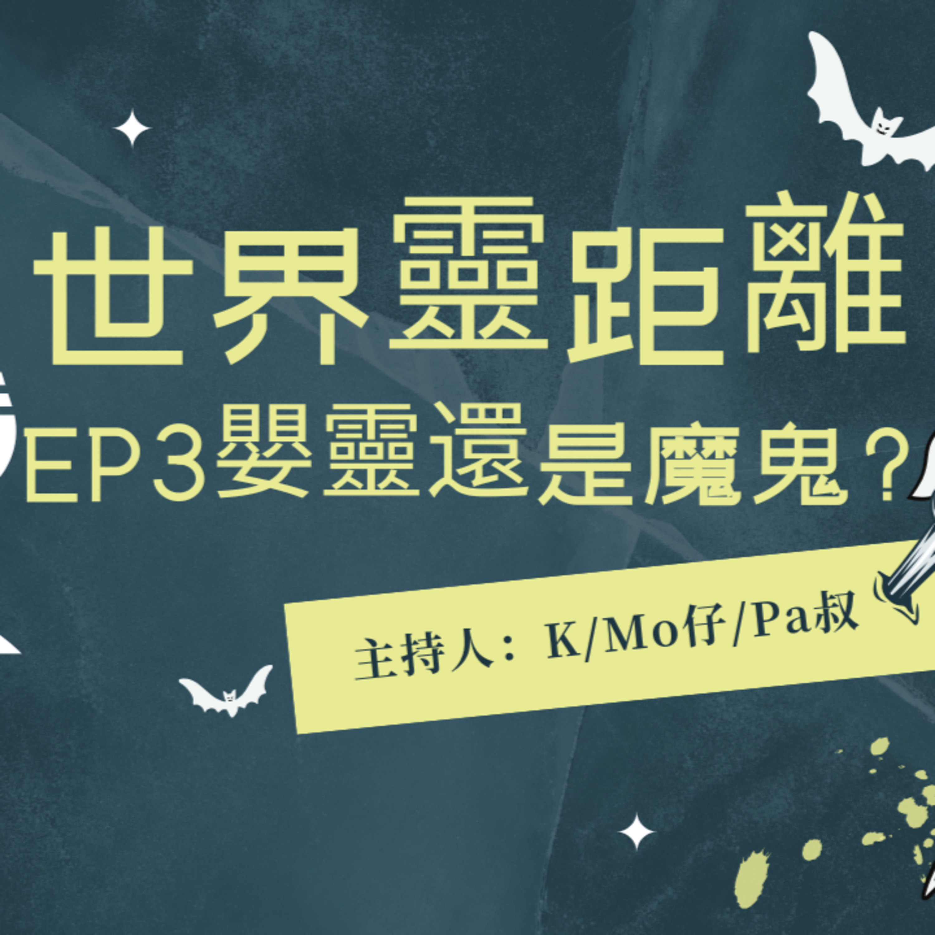 cover of episode Ep. 321 EP3-嬰靈還是魔鬼？【世界靈距離】ONT (01.02.2024) K, Mo,Pa叔