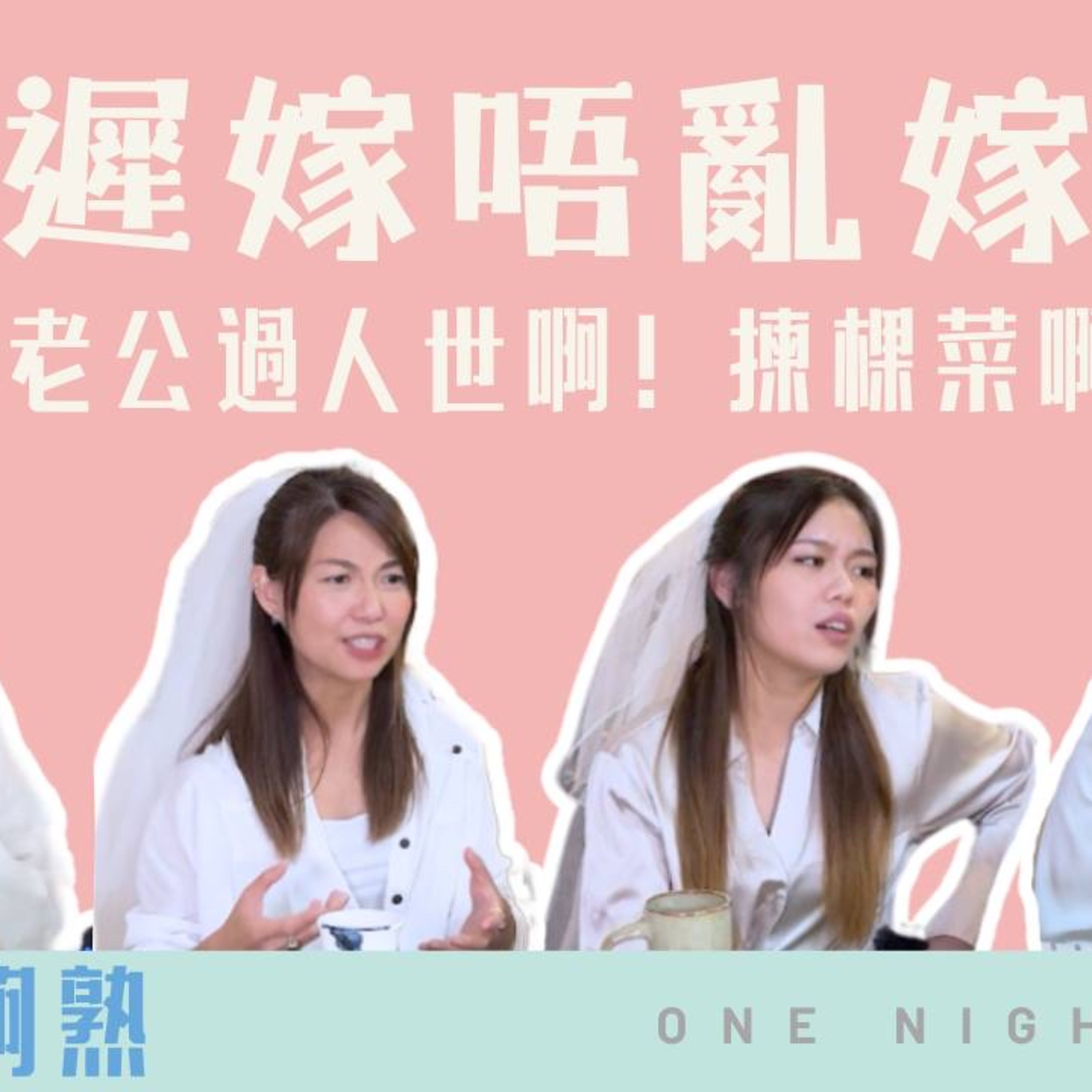 cover of episode Ep. 322 輕熟女之養成 - 馭夫術：老婆可以再娶，媽只有一個？「班女未夠熟」 ONT (1.2.2025) 主持：Beverley, Blaire, Emily, 琹姐