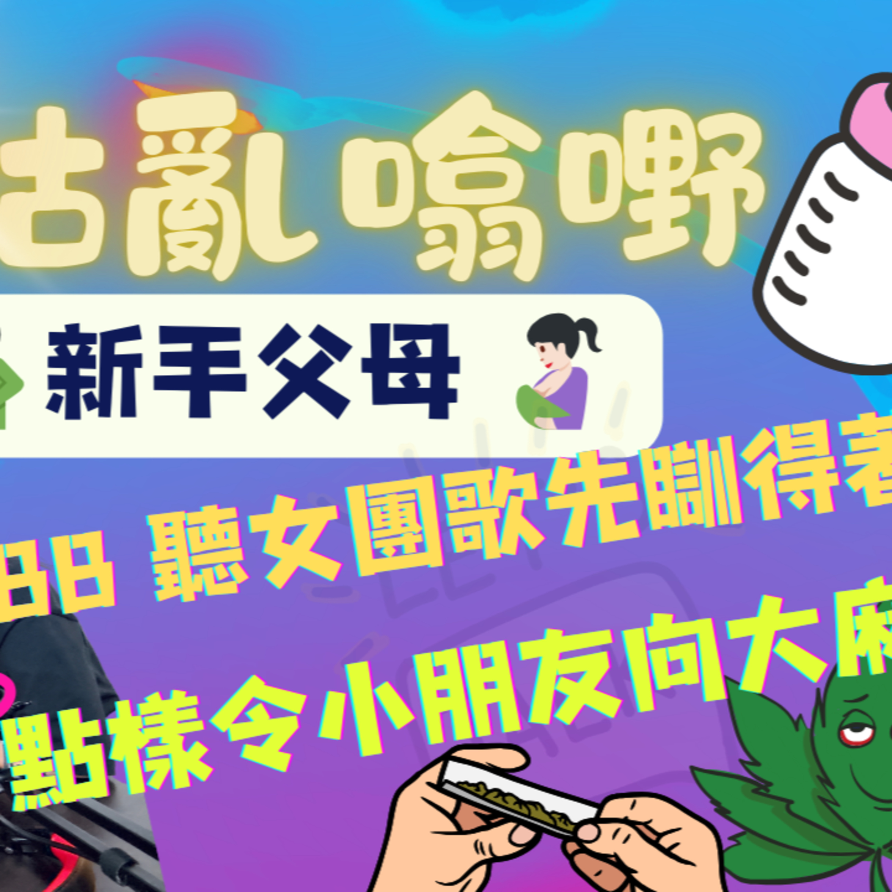 cover of episode Ep. 323 新手父母｜BB 聽女團歌先瞓得著？｜BB 變咗家中敵人｜身教令小朋友向大麻say no?｜唔戒食煙飲酒講粗口?｜狗狗都會有產後抑鬱 ｜Sex Education ｜【三姑亂噏嘢】 EP 6 | ONT