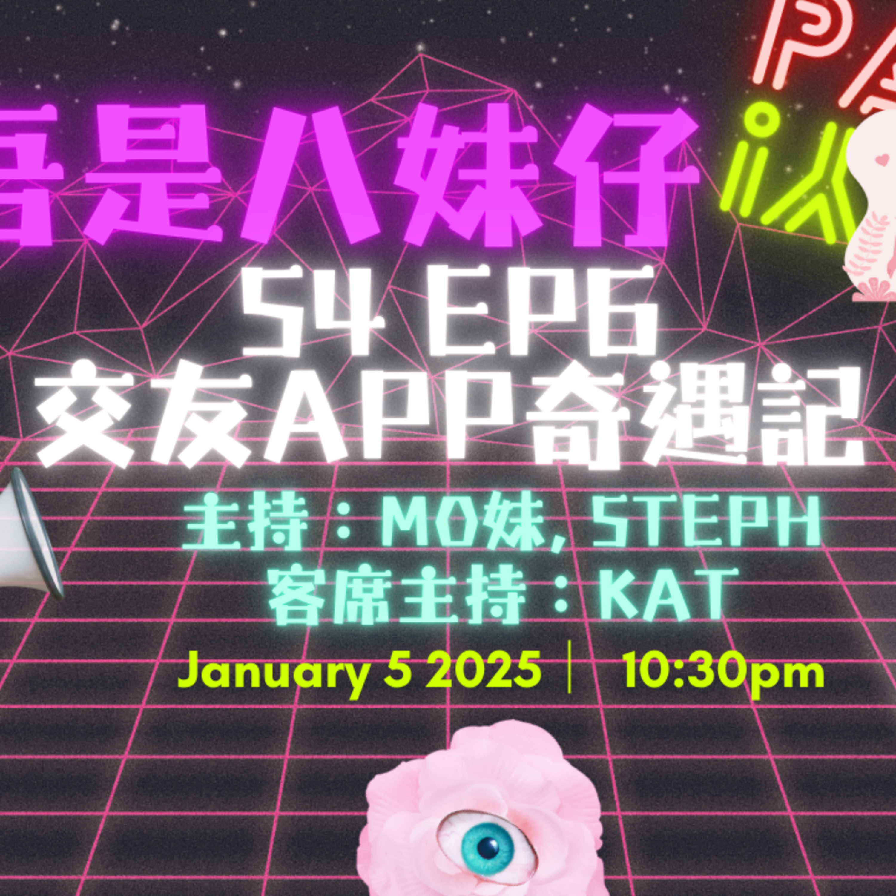 cover of episode Ep.324 喺dating app識人奇遇記🤣十年前就已經有kam L❓【吾是八妹仔】One Night Talk (01.05.2025) 主持: Mo妹, Steph  客席主持: Kat  溫哥華 | 廣東話 | 香港人