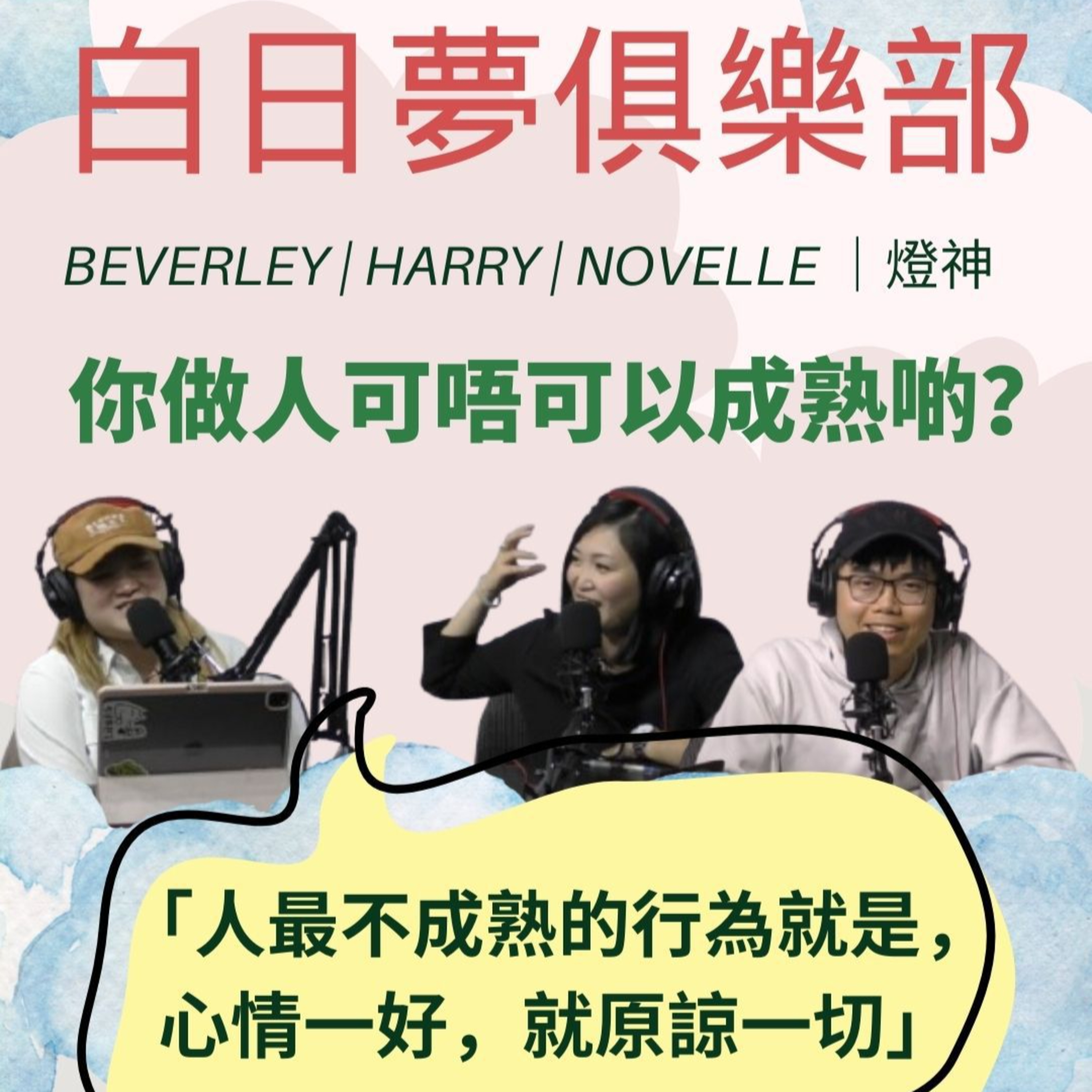 cover of episode Ep.327 你做人成熟啲啦！唔好咁幼稚～ 咁到底點先算成熟？【白日夢俱樂部】One Night Talk (01.08.2025) 主持: Beverley, Harry, Novelle & 燈神 | 溫哥華 | 廣東話 | 香港人