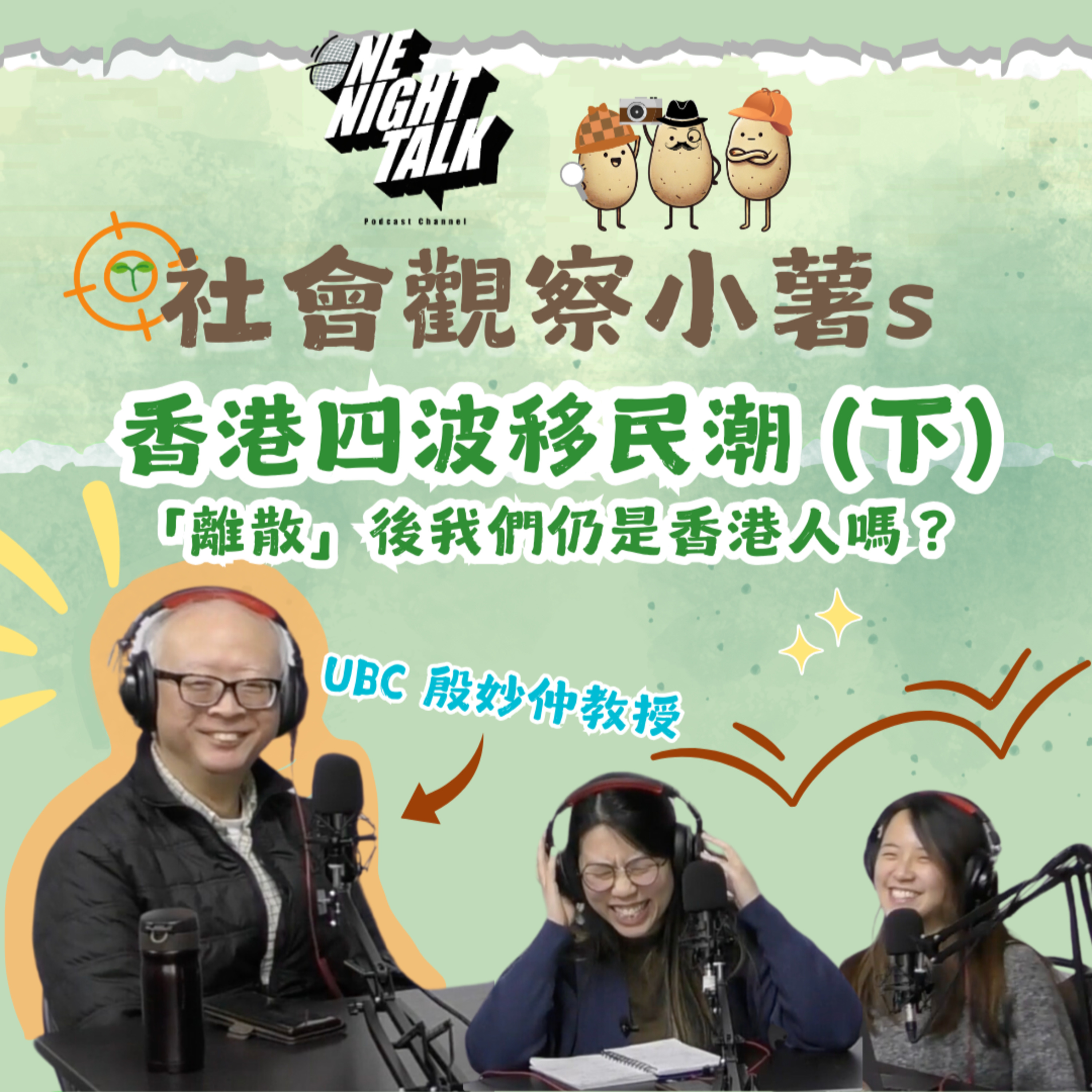 cover of episode Ep. 326 香港四波移民潮✈️🌍「離散」後我們仍是香港人嗎？ 【社會觀察小薯s】ONT (01.07.2025) 嘉賓：殷妙仲教授 | 主持：魚仔 Boey | 溫哥華 | 廣東話 | 香港人