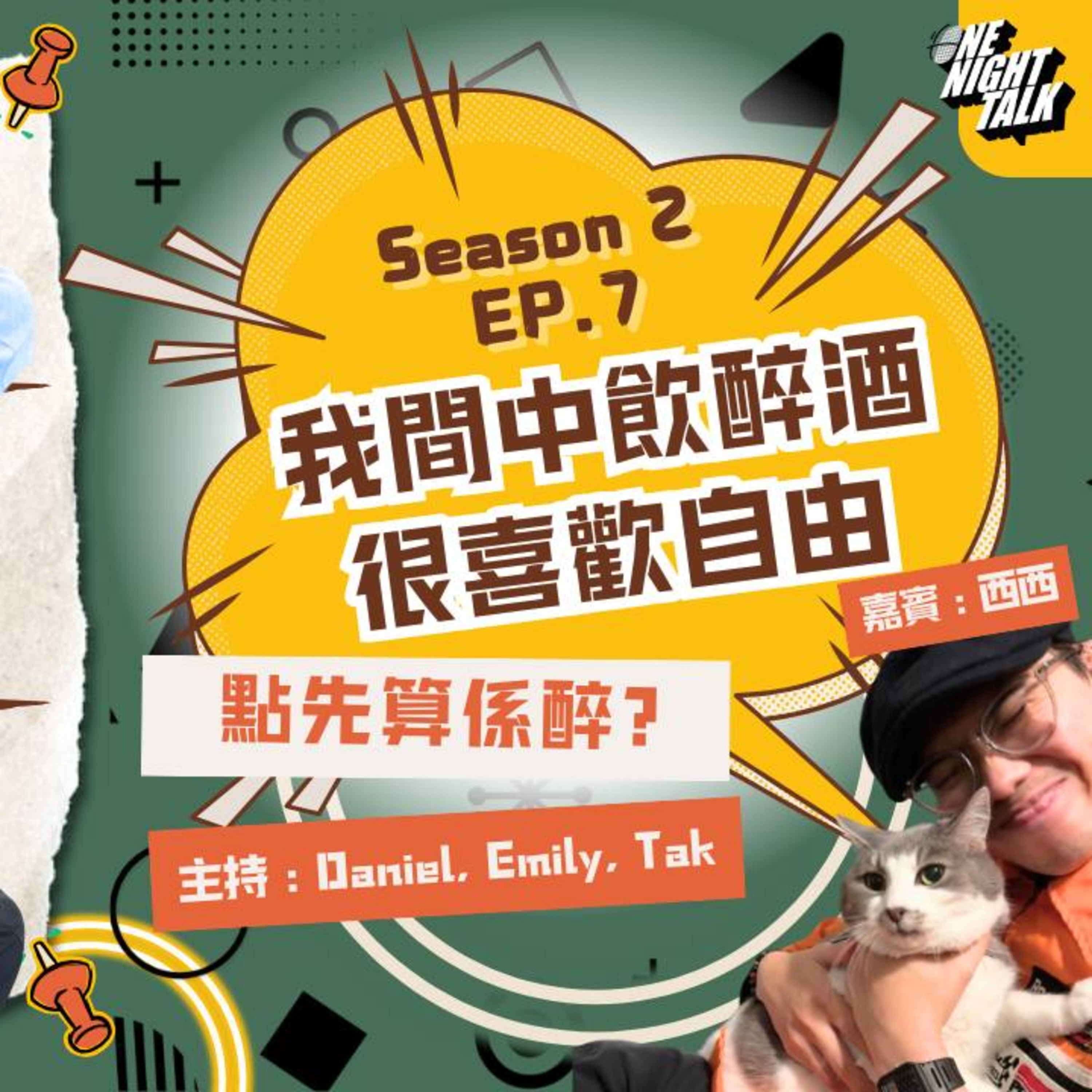 cover of episode Ep.328 “我間中飲醉酒 很喜歡自由” 「過3關！」 ONT (1.8.2025) 主持：Daniel, Emily, 德 （嘉賓：西西） 溫哥華廣東話香港人