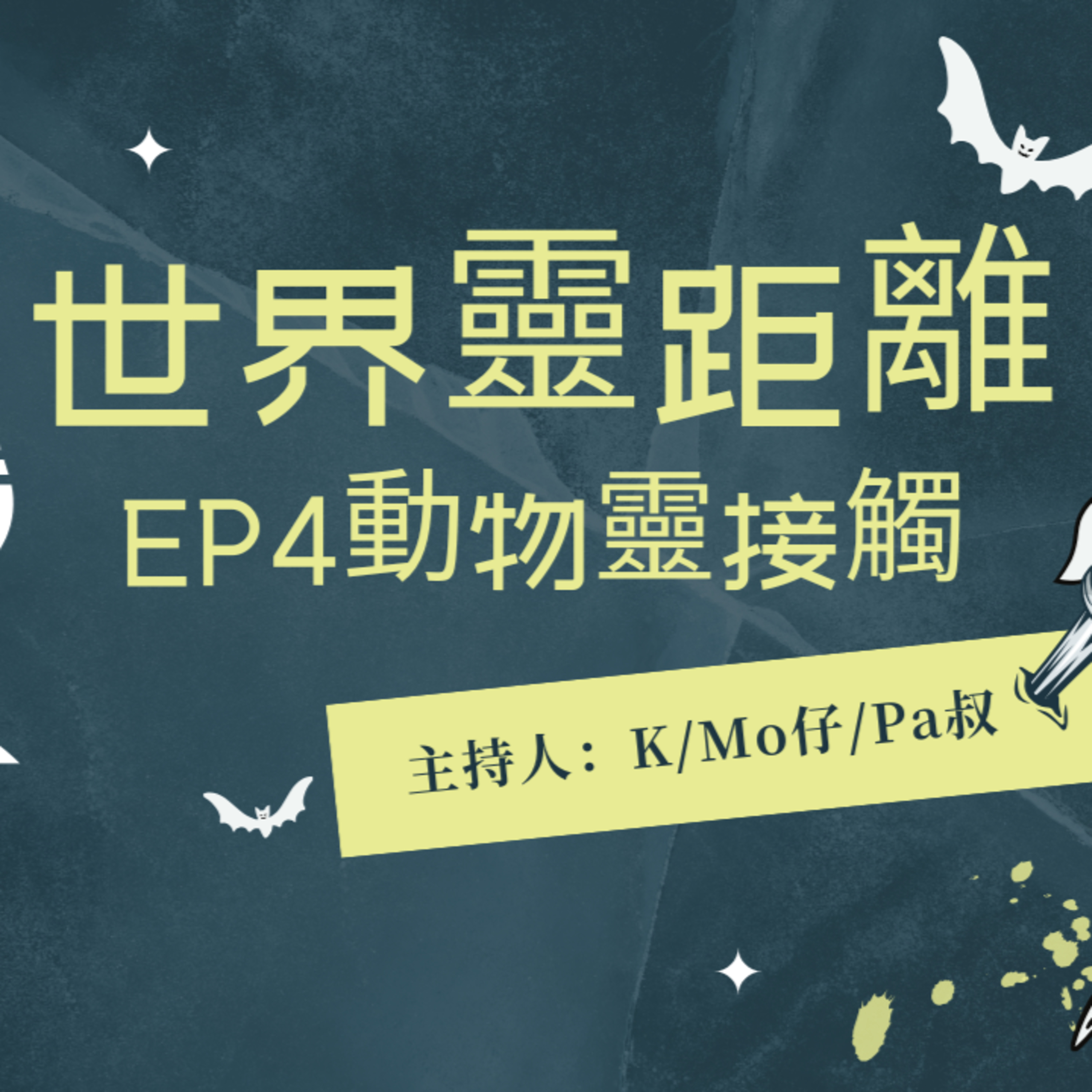 cover of episode Ep.329 EP4 – 動物靈接觸｜ 動物死後會去彩虹橋? 到底動物有無靈魂? 原來動物比人類更易撞鬼!!! 【世界靈距離】ONT (01.09.2024) K, Mo,Pa叔 | 加拿大 |廣東話 | 香港人