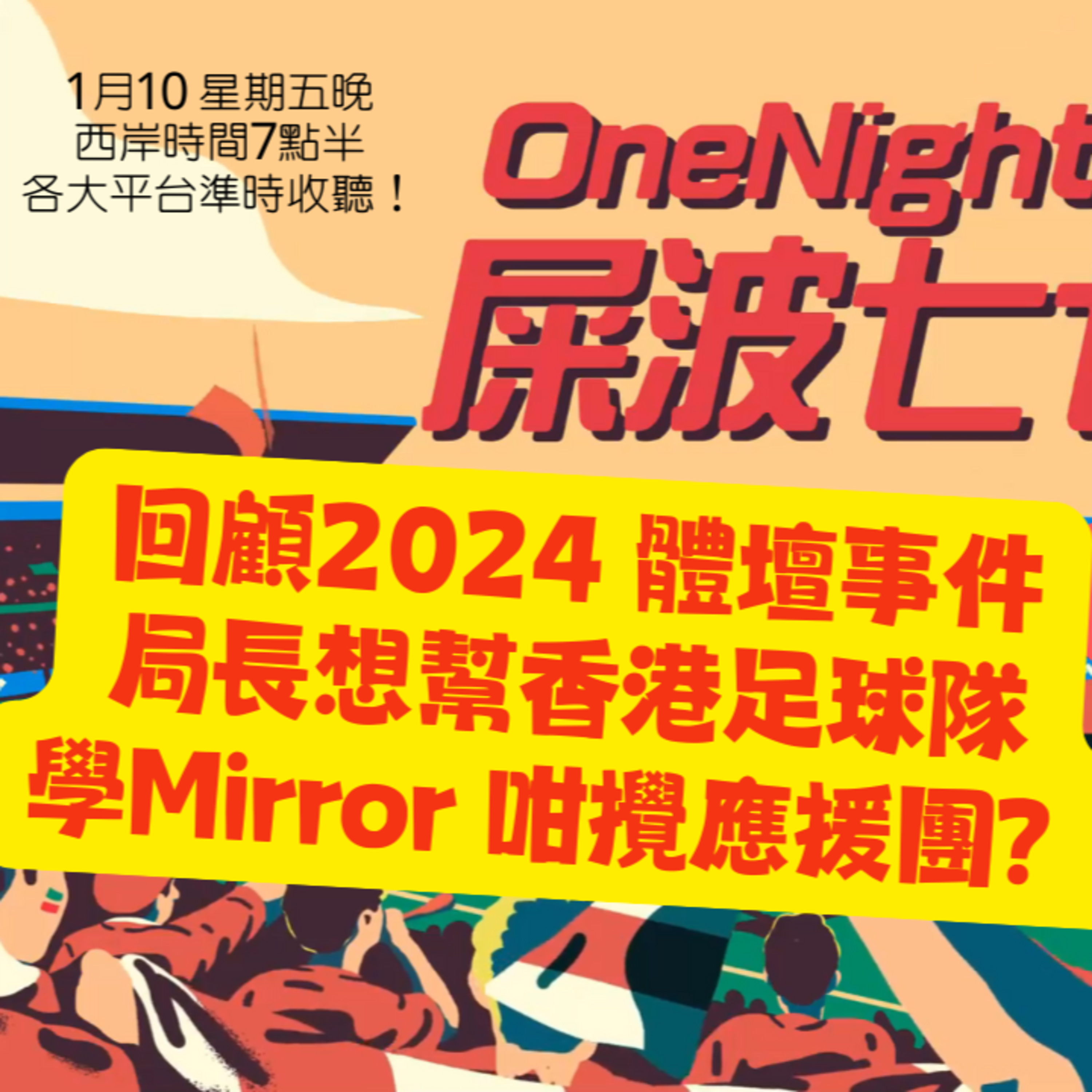 cover of episode Ep.331 今集 回顧2024 體壇事件 局長想幫香港足球隊學Mirror 咁攪應援團？【屎波778】ONT (01.10.24) 主持 +1, 604 