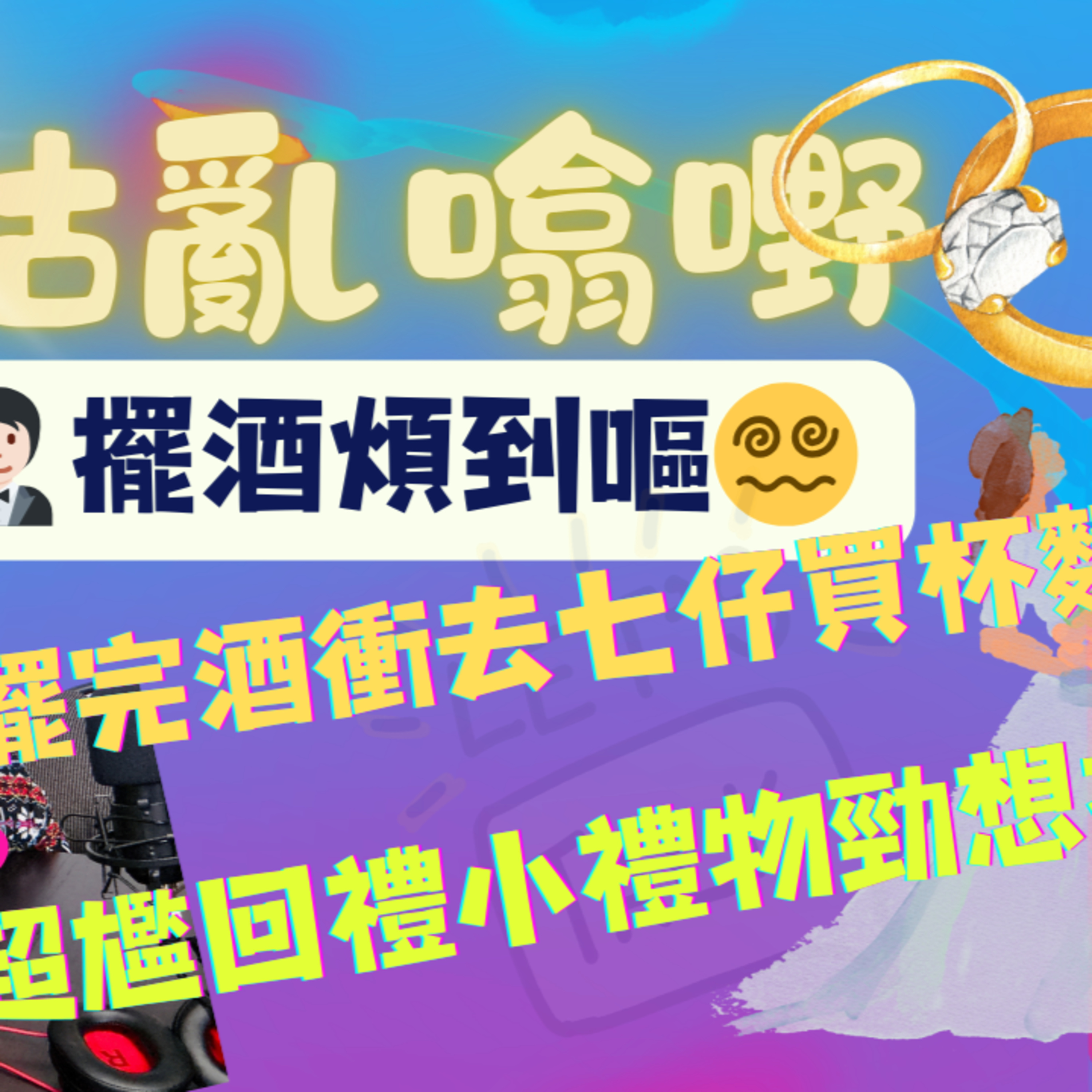 cover of episode Ep.332 擺酒煩到嘔｜加拿大結婚點book 場地?｜爭做姊妹堅係煩 ｜擺完酒衝去七仔買杯麵 ｜超尷小禮物｜【三姑亂噏嘢】 EP 7 | One Night Talk