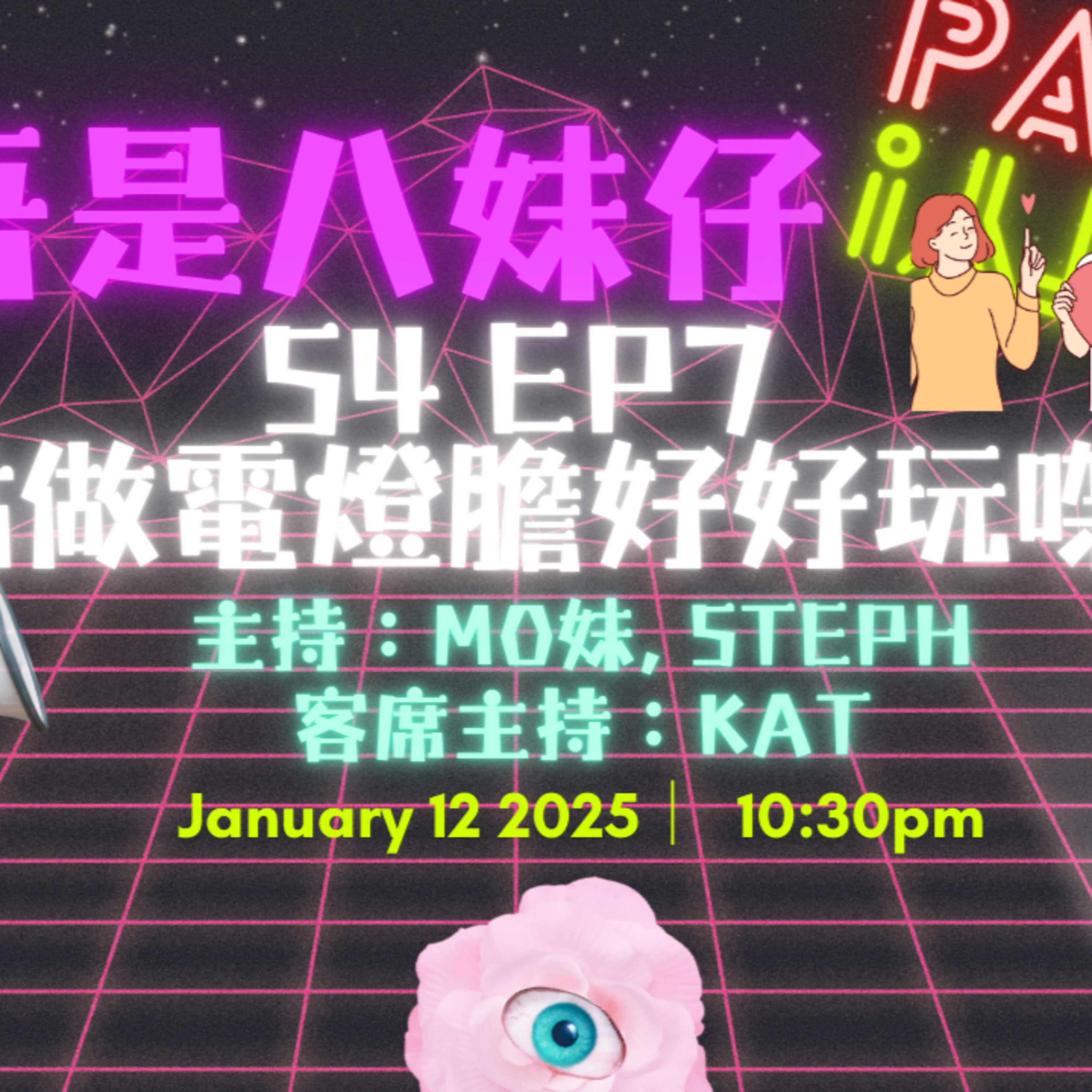 cover of episode Ep.334 做一個發光發亮嘅電燈膽唔容易💡🥹Third wheeling嘅辛酸史😫【吾是八妹仔】One Night Talk (01.12.2025) 主持: Mo妹, Steph  客席主持: Kat  溫哥華 | 廣東話 | 香港人