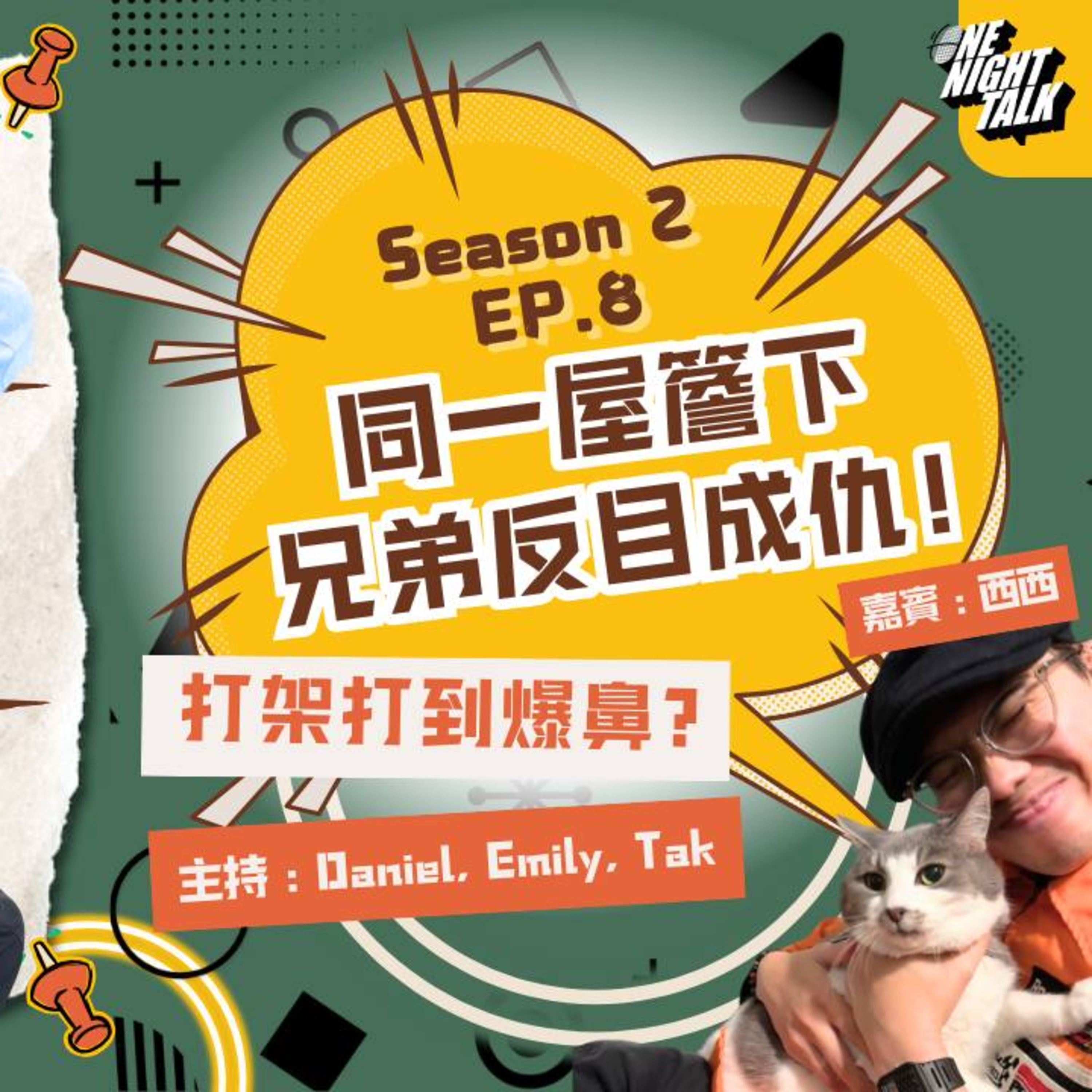cover of episode Ep.337 “同一屋簷下，兄弟反目成仇！!” 【過3關！】 ONT (01.15.2025) 主持：Daniel, Emily, 德 嘉賓: 西西 溫哥華廣東話香港人