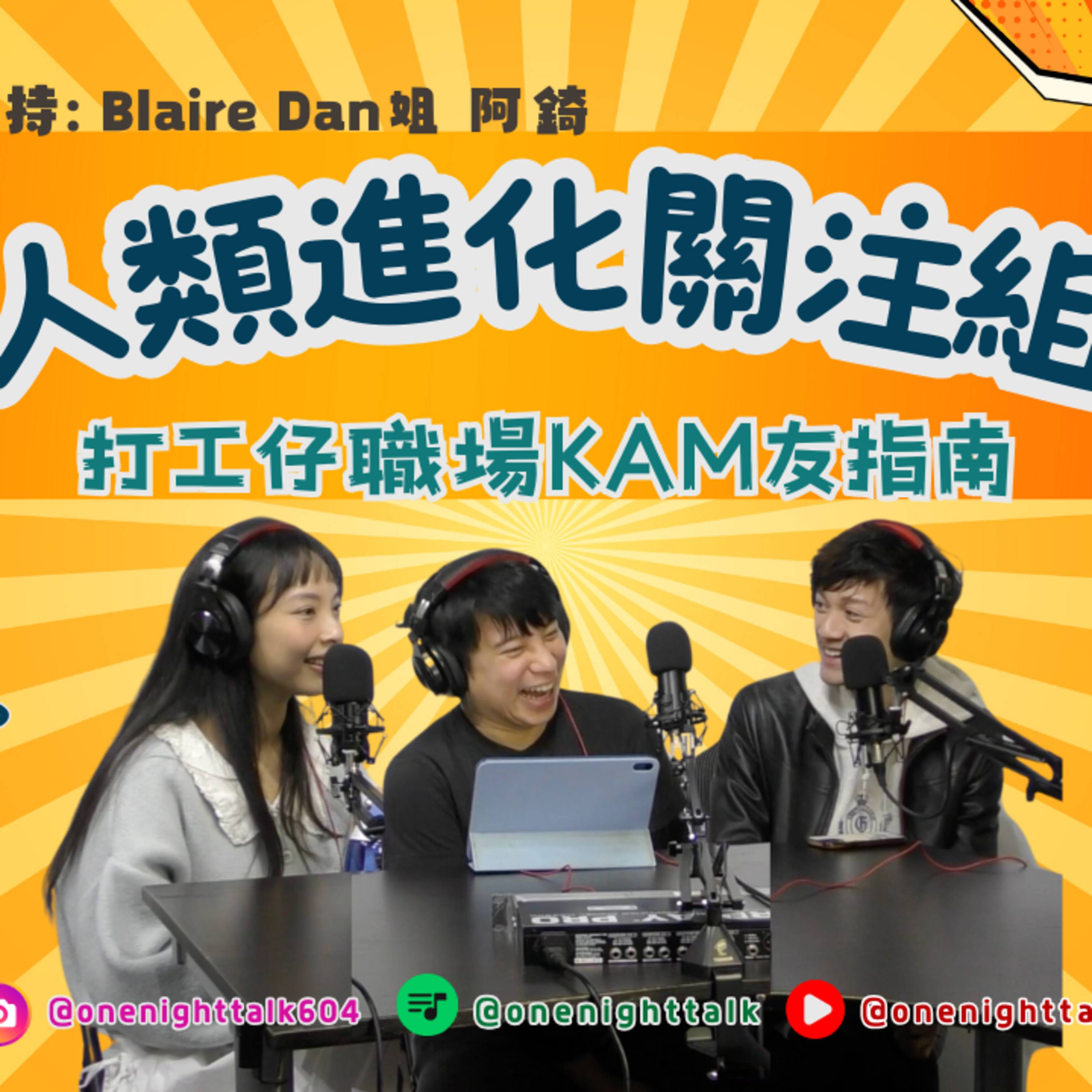 cover of episode Ep.335 打工仔職場Kam 友指南【人類進化關注組】 ONT (01.13.2025) 主持：Dan姐, Blaire , 阿錡溫哥華廣東話香港人