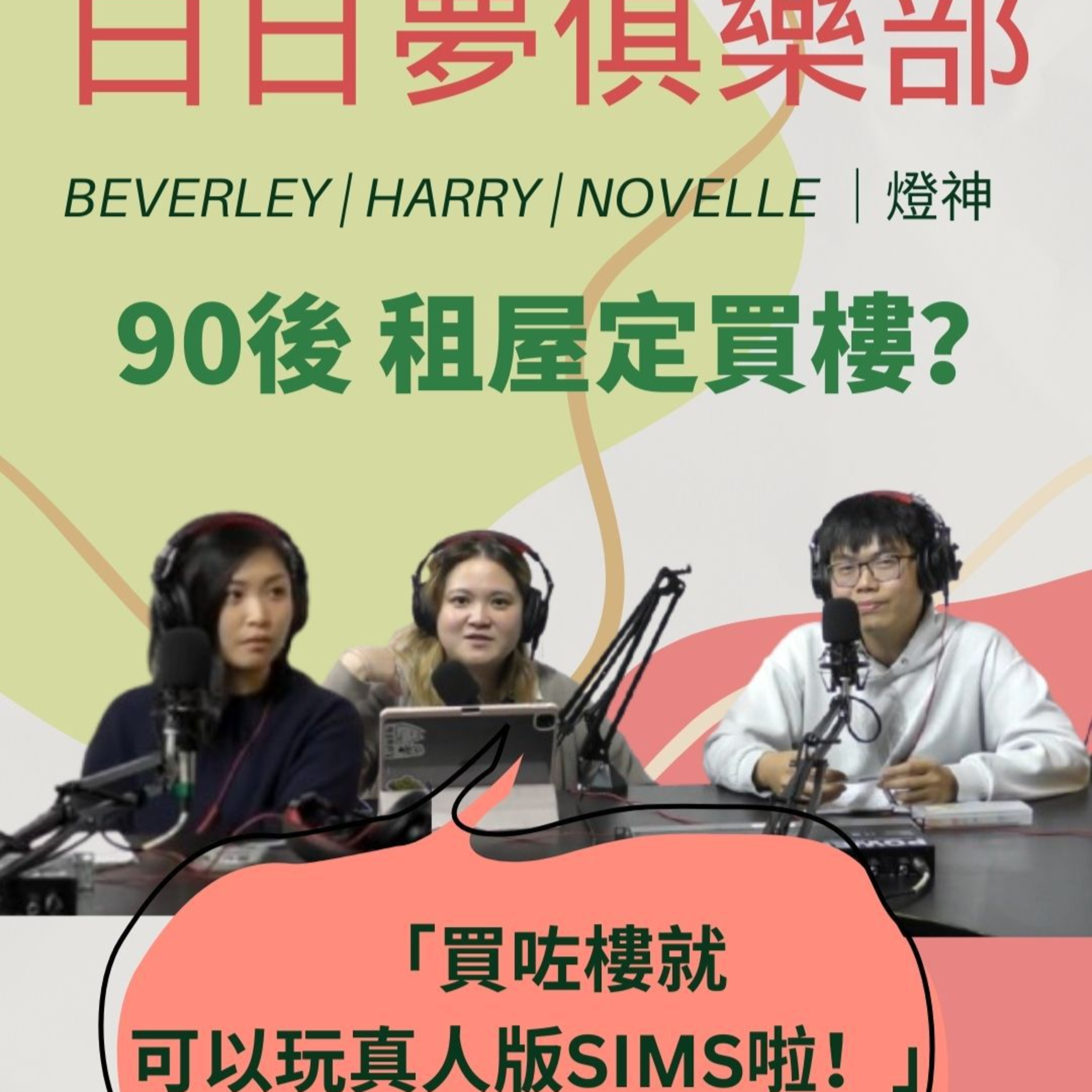 cover of episode Ep. 336 買磚頭，點樣都係最好嘅！強烈建議90後認真考慮～【白日夢俱樂部】ONT (01.14.2025) 主持: Beverley, Harry, Novelle & 燈神 | 溫哥華 | 廣東話|香港人