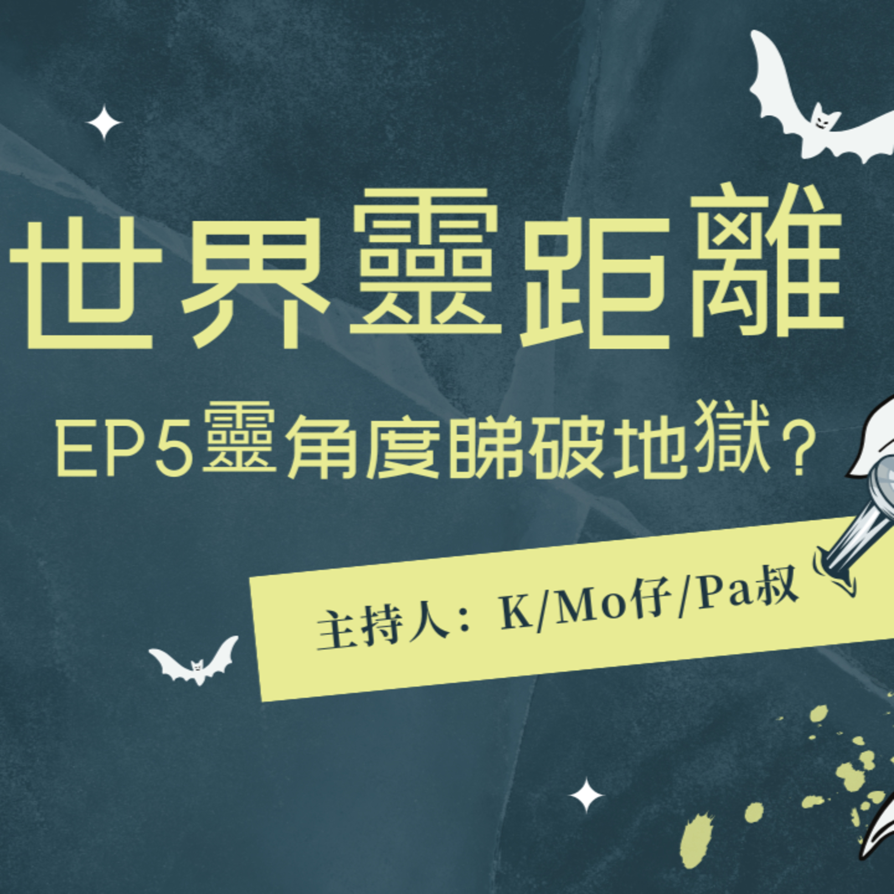 cover of episode Ep.338 EP5 – 靈角度睇破地獄 | 人死後破地獄有無用? 儀式係做俾生人睇? 原來真係有死亡使者接你走? 【世界靈距離】ONT (01.016.2024) K, Mo,Pa叔 | 加拿大 |廣東話 | 香港人