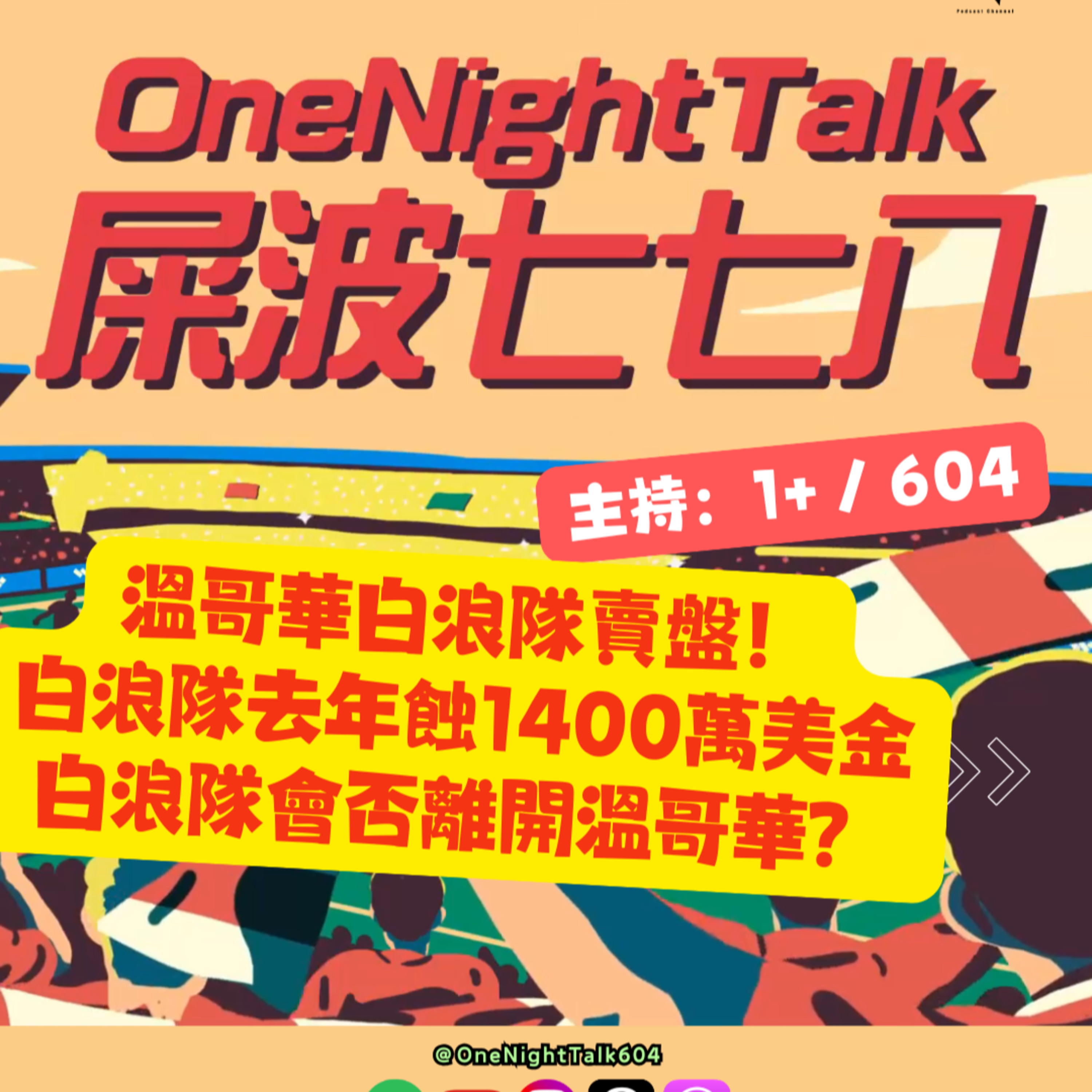 cover of episode Ep. 340 溫哥華白浪隊賣盤！白浪隊去年蝕1400萬美金 白浪隊會否離開溫哥華？【屎波778】ONT (01.17.24) 主持 +1, 604