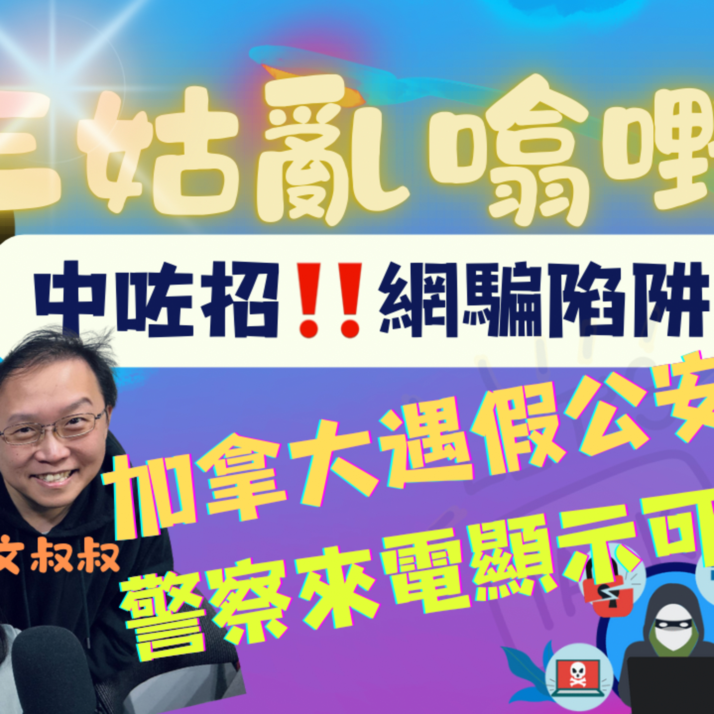 cover of episode Ep. 341 中咗網騙陷阱｜ 加拿大遇假公安｜警察假來電顯示｜九運旺騙子｜時運低易受騙｜【三姑亂噏嘢】 EP 8嘉賓- 文井 | One Night Talk