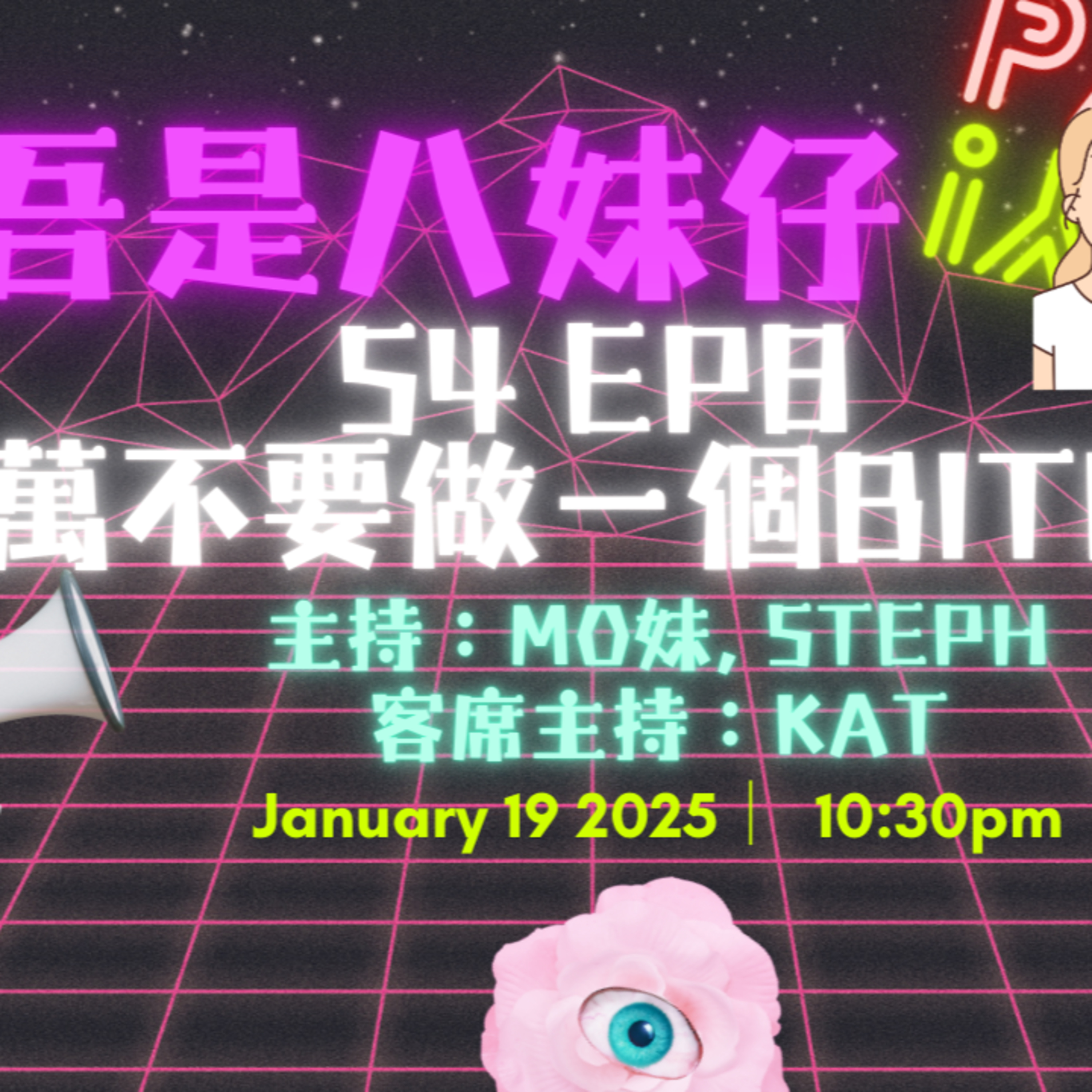 cover of episode Ep.342 Don’t be a bitch‼️電燈膽應有嘅禮儀🫡做好另一半嘅角色【吾是八妹仔】One Night Talk (01.19.2025) 主持: Mo妹, Steph  客席主持: Kat  溫哥華 | 廣東話 | 香港人