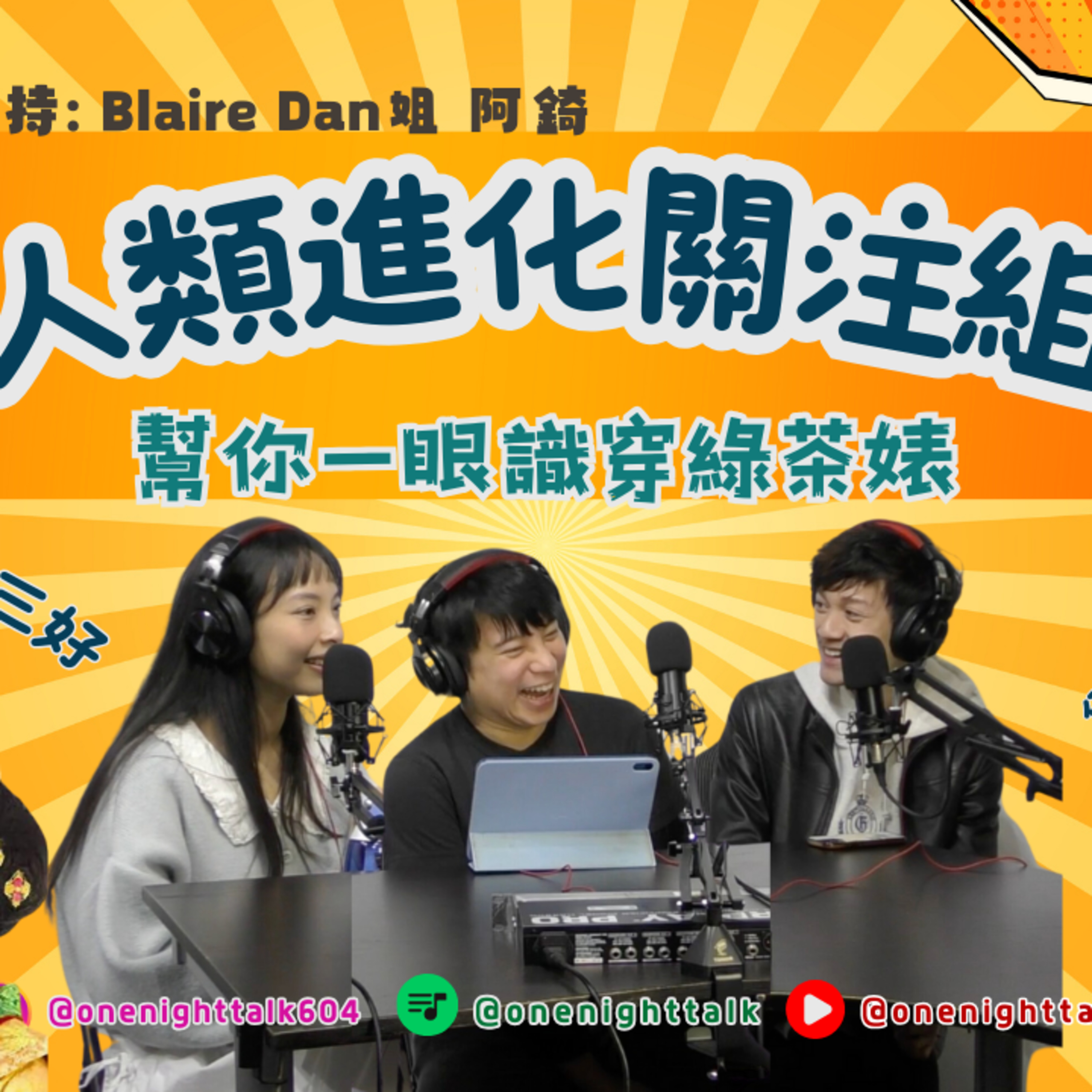 cover of episode Ep.343 幫你一眼識穿綠茶婊！「人類進化關注組」 ONT (01.20.2025) 主持：Dan姐, Blaire , 阿錡 溫哥華廣東話香港人