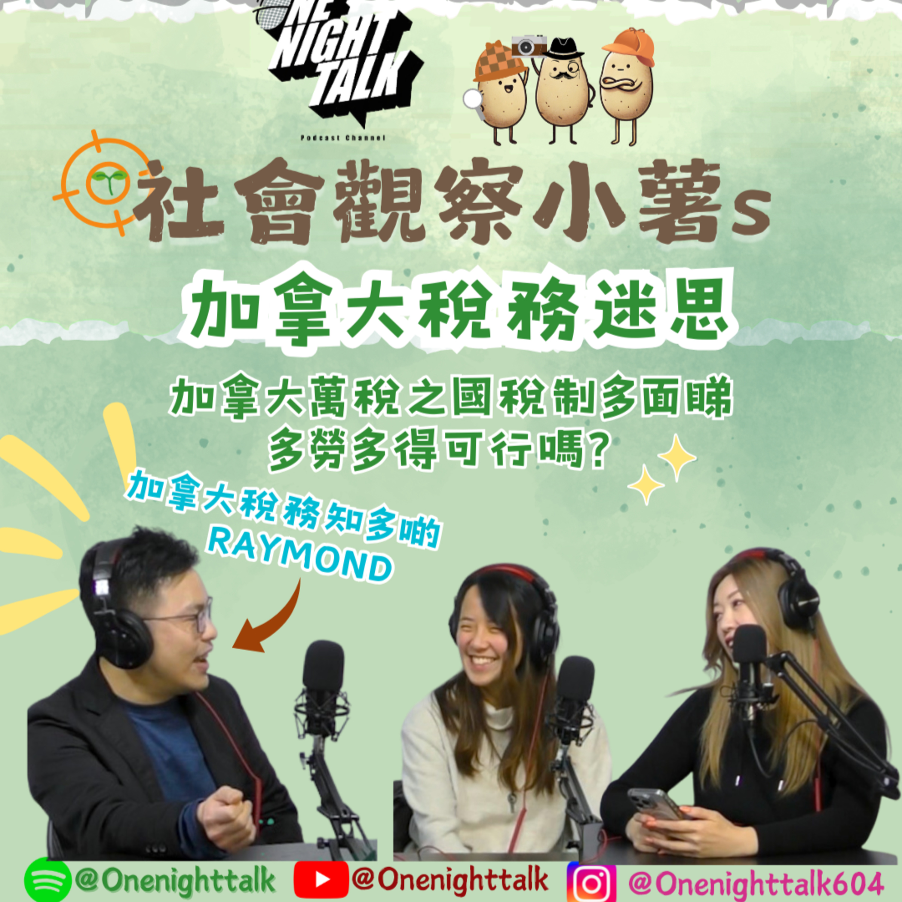 cover of episode Ep. 344 加拿大係傳說中嘅「萬稅之國」？ 【社會觀察小薯s】ONT (01.21.2025) 嘉賓：Raymond Leung - 加拿大註冊特許會計師| 主持：Amber Boey | 溫哥華 | 廣東話 | 香港人