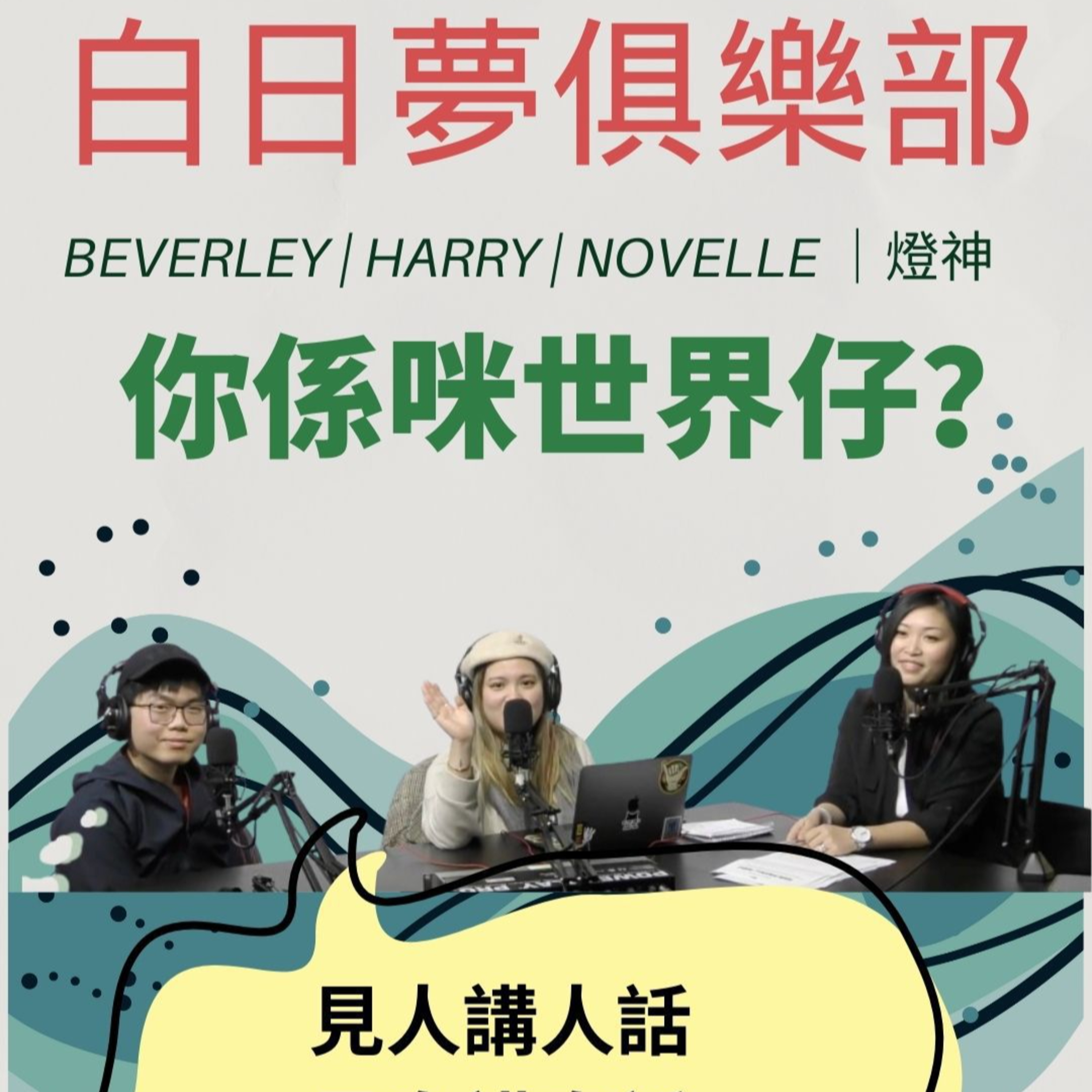 cover of episode Ep.345 你係咪世界仔【白日夢俱樂部】ONT (01.21.2025) 主持: Beverley, Harry, Novelle & 燈神 | 溫哥華 | 廣東話 | 香港人