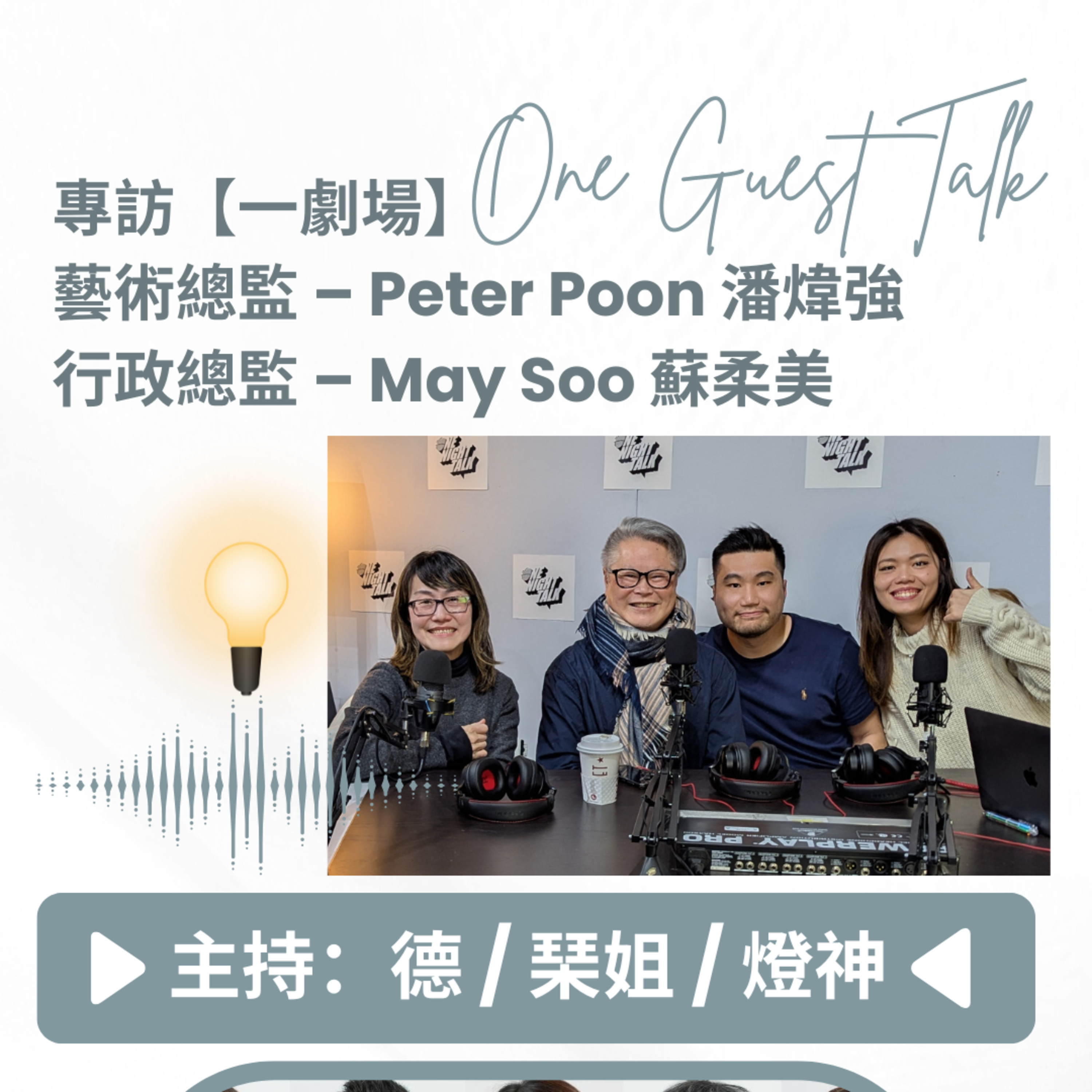 cover of episode Ep.347 【One Guest Talk】專訪 The Dreamers 《他們的追夢時代》行政總監: 蘇柔美藝術總監及導演:潘煒強 ONT (01.22.2025) 主持：德/琹姐/燈神
