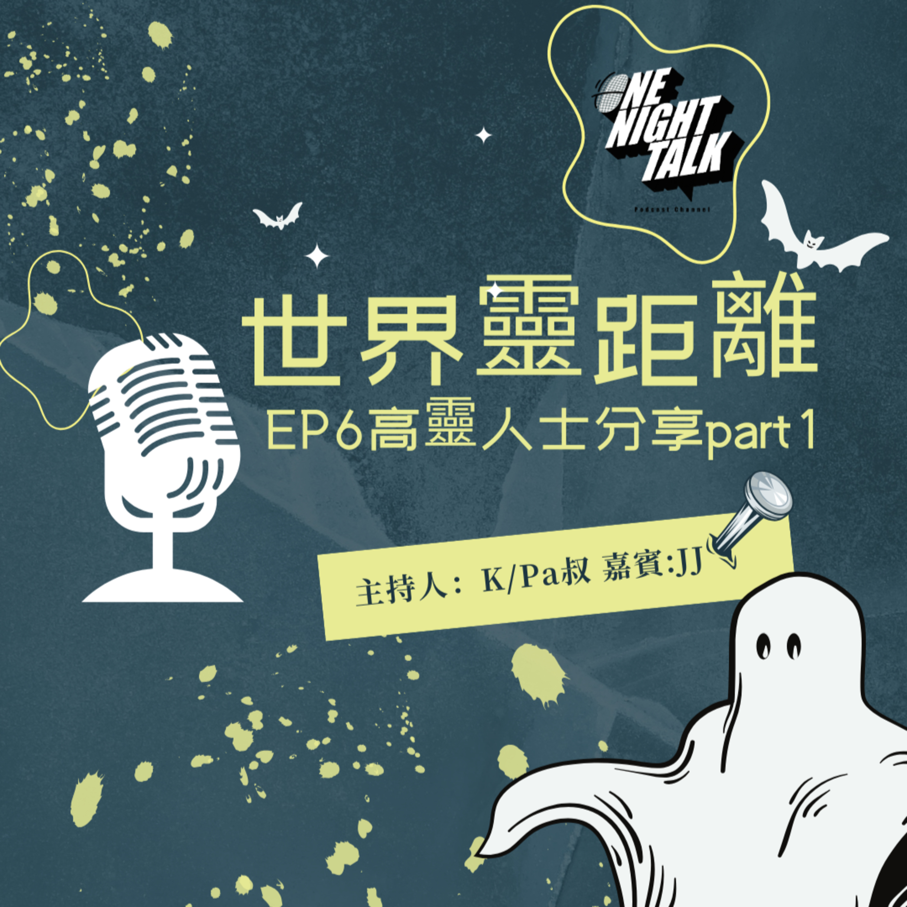 cover of episode Ep.348 EP6 –嘉賓JJ分享靈異經歷（上）｜SFU某個位好多鬼？溫哥華邊到最恐怖？ 【世界靈距離】ONT (01.23.2024) K, Pa叔 | 加拿大 |廣東話 | 香港人