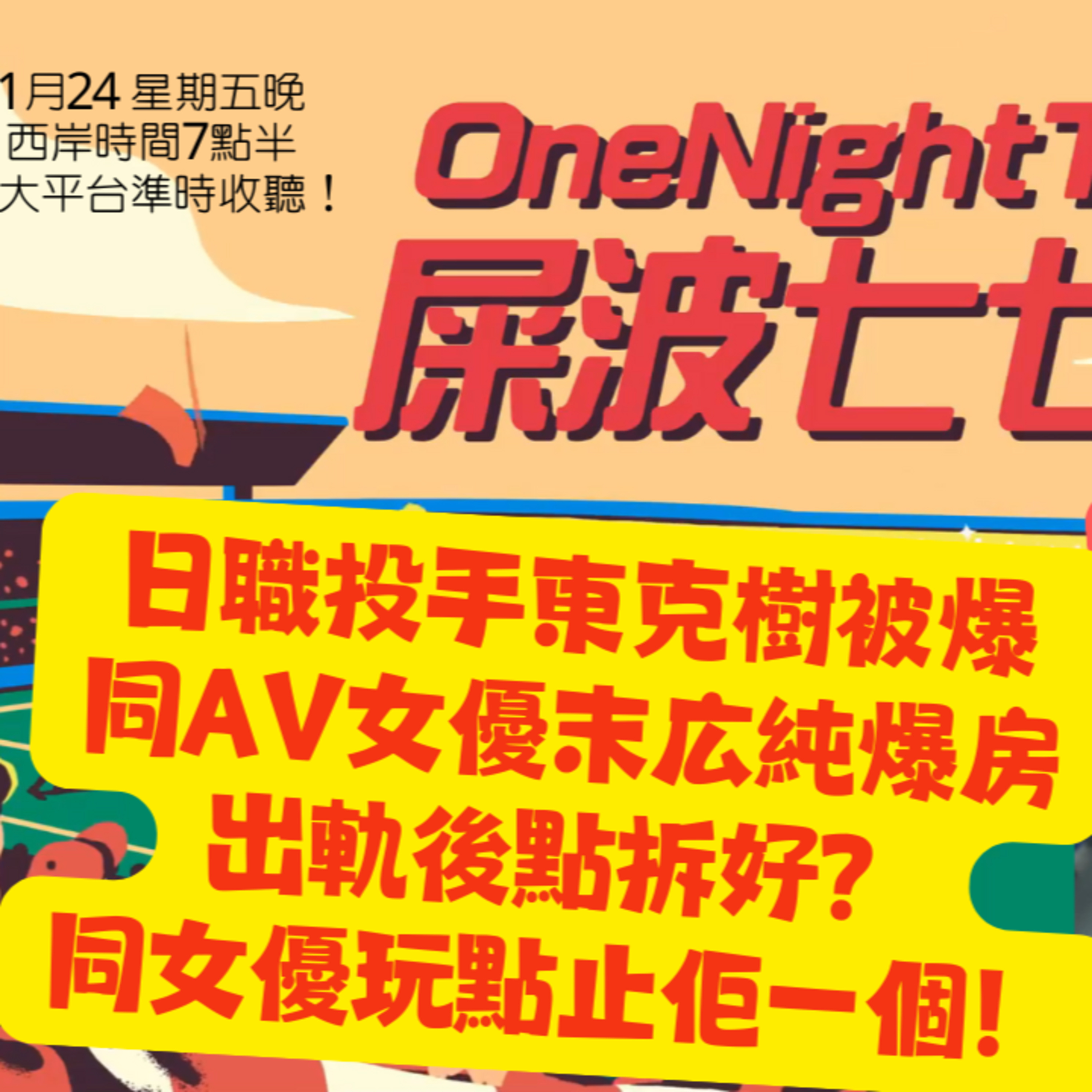 cover of episode Ep.349 日職投手東克樹被爆同AV女優末広純爆房，出軌後點拆好？同女優玩點止佢一個！【屎波778】ONT (01.24.25) 主持 +1, 604