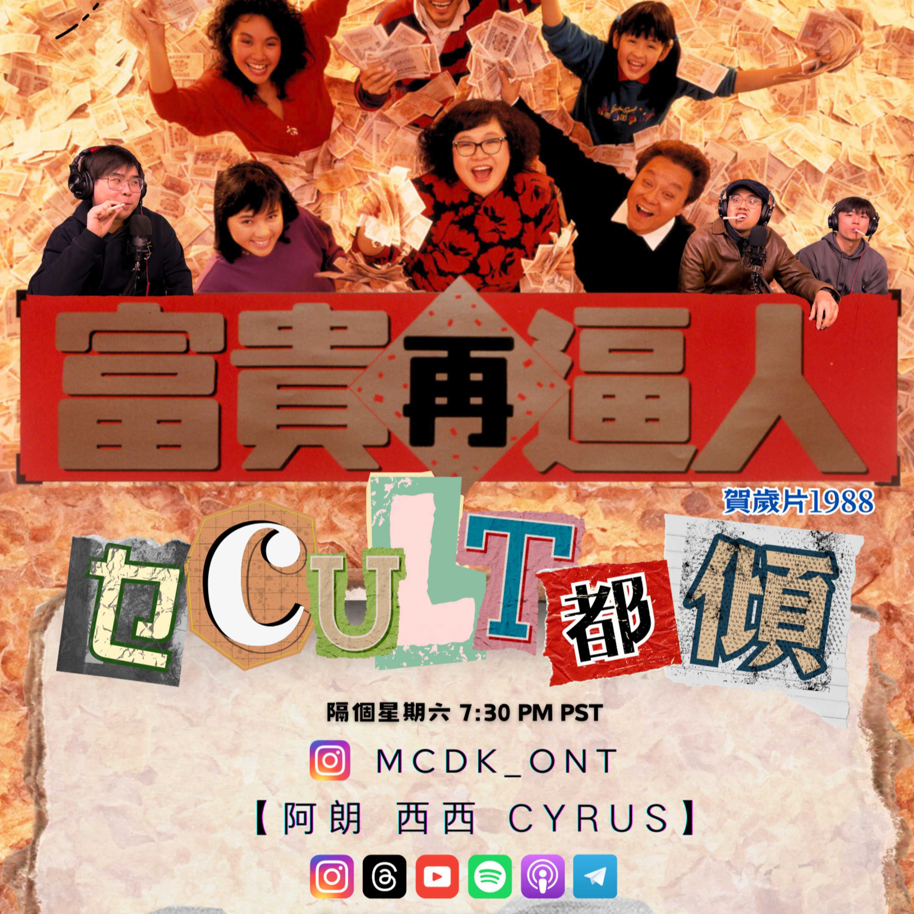 cover of episode Ep.350 【乜Cult都傾】 一齊傾下唔同文化 探索下世界👀 做個有文化嘅人😆 EP17 原來溫哥華都有拍過港產賀歲片😮 富貴再迫人之再思移溫日常實況☺️