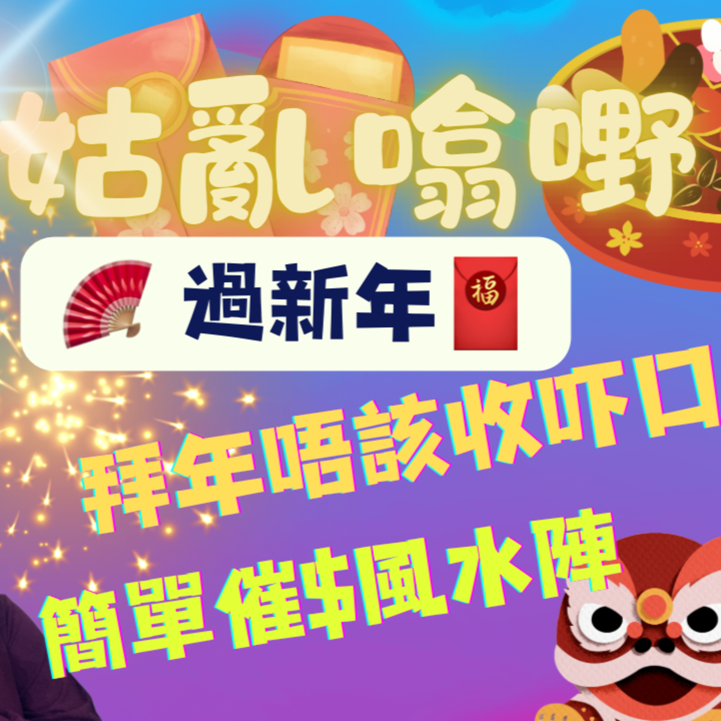 cover of episode Ep.351 過新年｜拜年唔該收吓口｜簡單催財風水陣｜加拿大過年有咩差別｜無知新年禁忌｜【三姑亂噏嘢】 EP 9 | One Night Talk