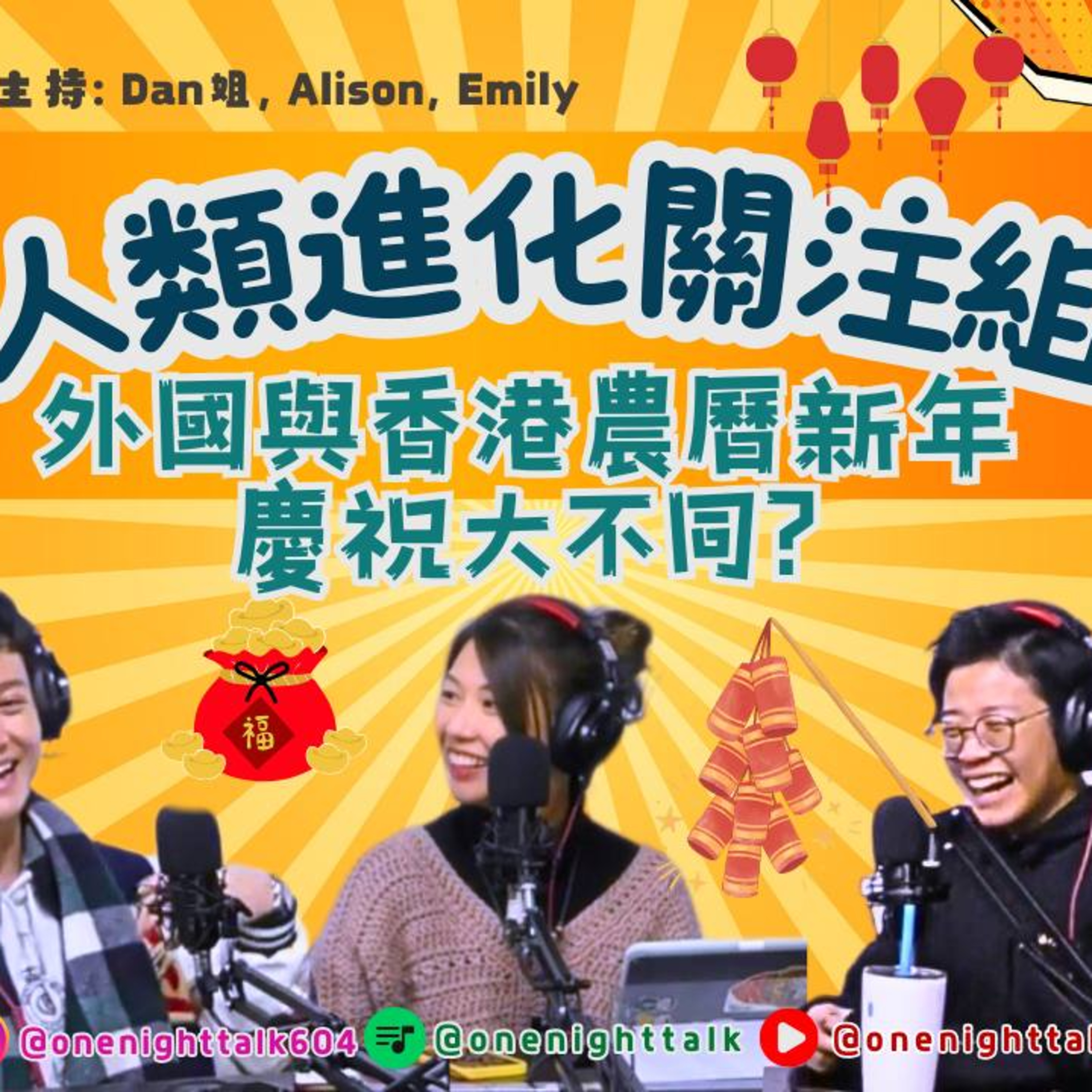 cover of episode Ep.353 外國與香港農曆新年慶祝大不同?🤔 「人類進化關注組」 ONT (1.27.2025) 主持：Dan姐, Alison, Emily溫哥華廣東話香港人