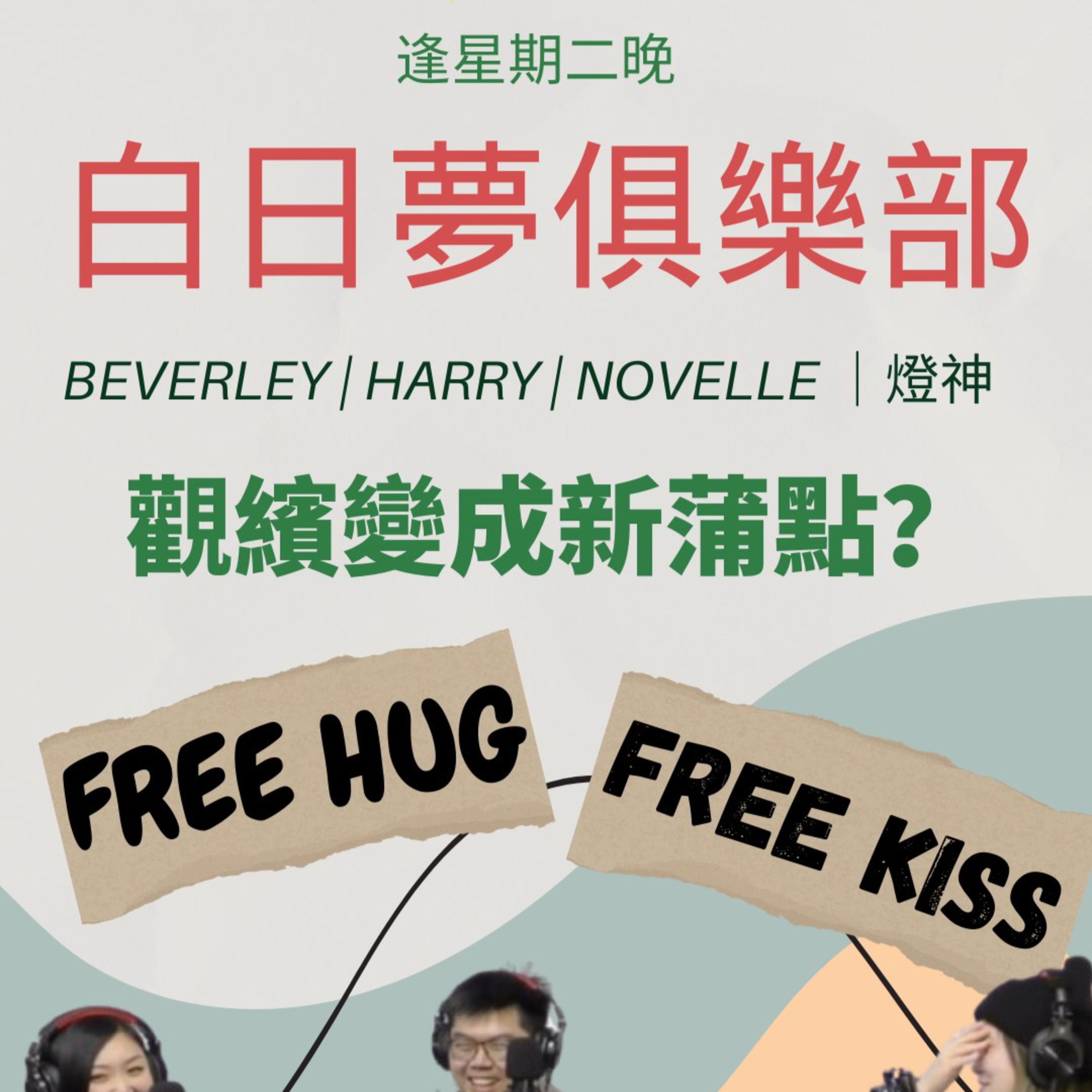 cover of episode Ep.354 今晚去觀濱蒲啦喂～同你細講觀濱現象！一齊解剖Gen Alpha 到底諗緊乜？【白日夢俱樂部】One Night Talk (01.28.2025) 主持: Beverley, Harry, Novelle & 燈神 | 溫哥華 | 廣東話 | 香港人