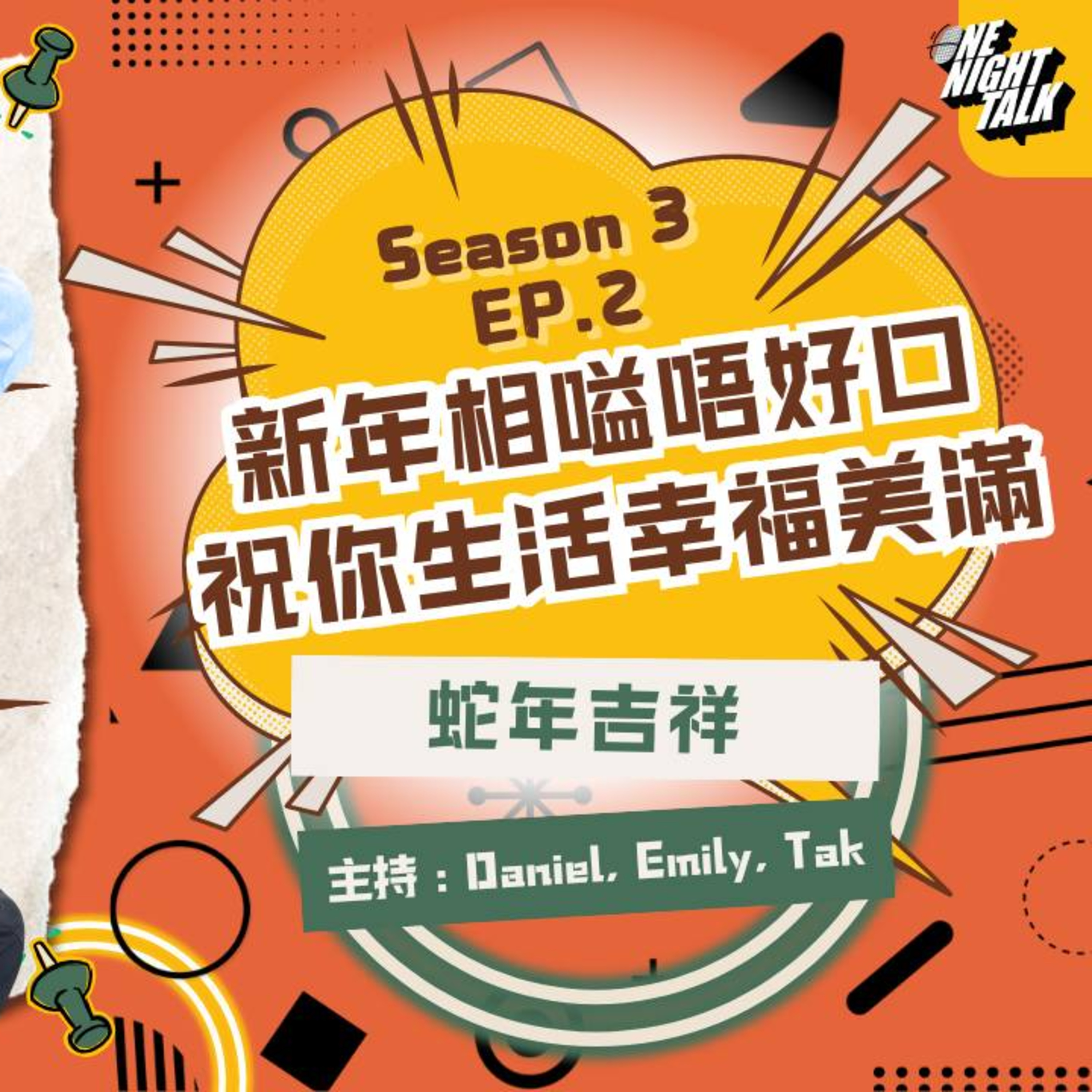 cover of episode Ep.355 “新年相嗌唔好口，祝你生活幸福美滿！” 「過3關」 ONT (01.29.2025) 主持：Daniel, Emily, 德 溫哥華廣東話香港人